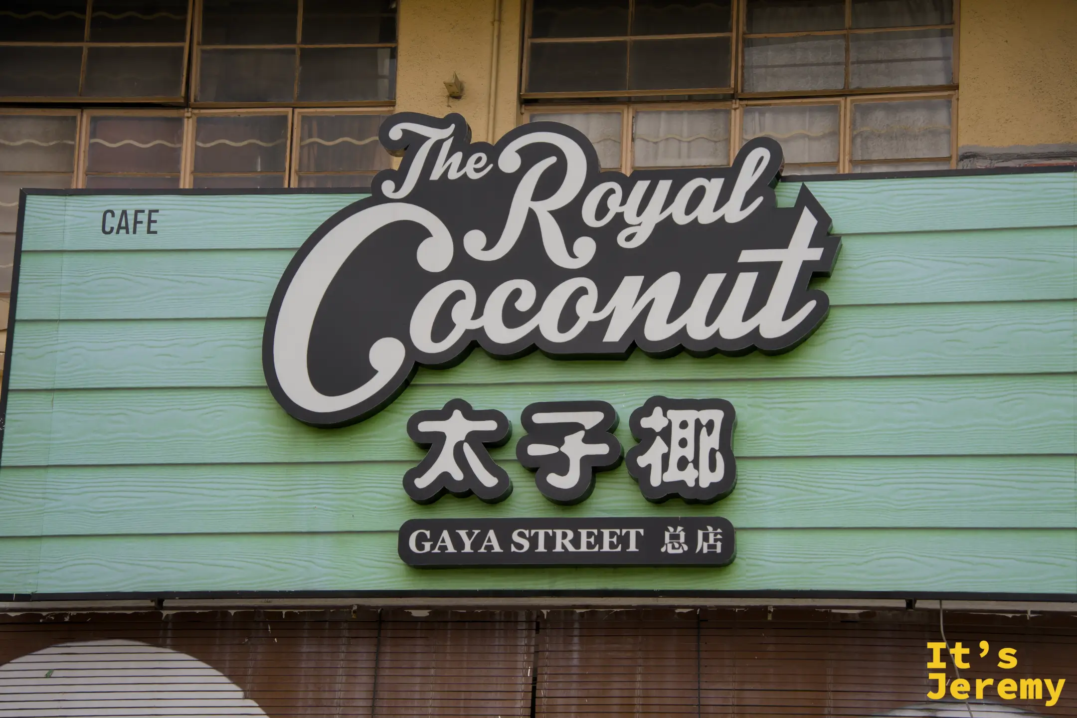 The Royal Coconut 太子椰加雅街總店外觀招牌