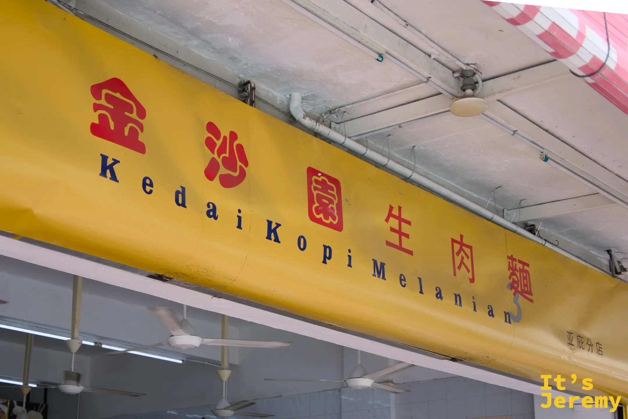 金沙園生肉麵 Kedai Kopi Melanian 亞庇分店室內招牌，黃底紅字