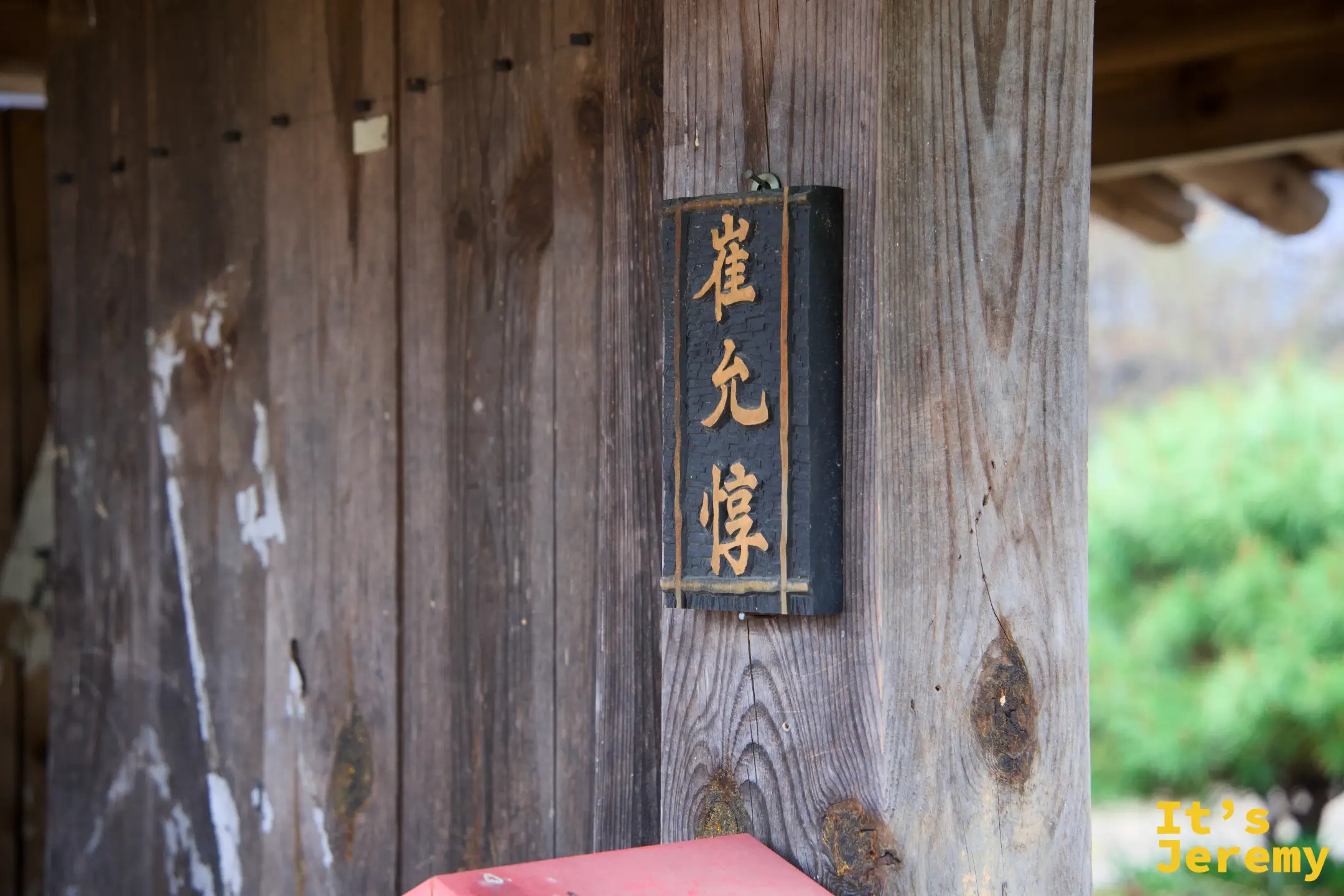 崔允悌（최윤제）舊居門廊掛匾，字體工整，木紋與油漆斑剝痕跡清晰