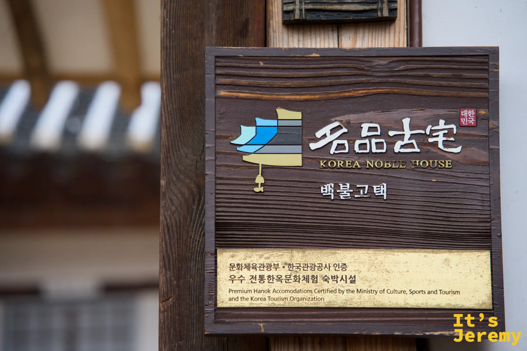 百弗古宅的 Korea Noble House 名品古宅認證銅牌，由文化體育觀光部與韓國觀光公社共同認定