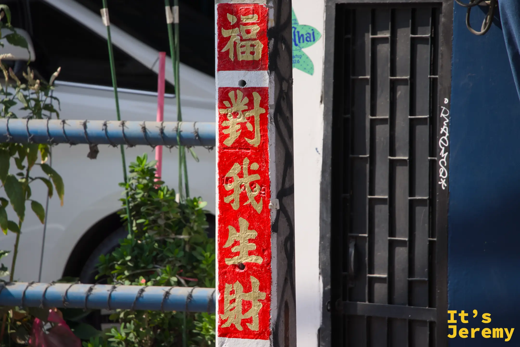 街邊柱子上的紅底金字「福對我生財」傳統吉祥語，潮州移民文化在嵩越路留下的日常痕跡