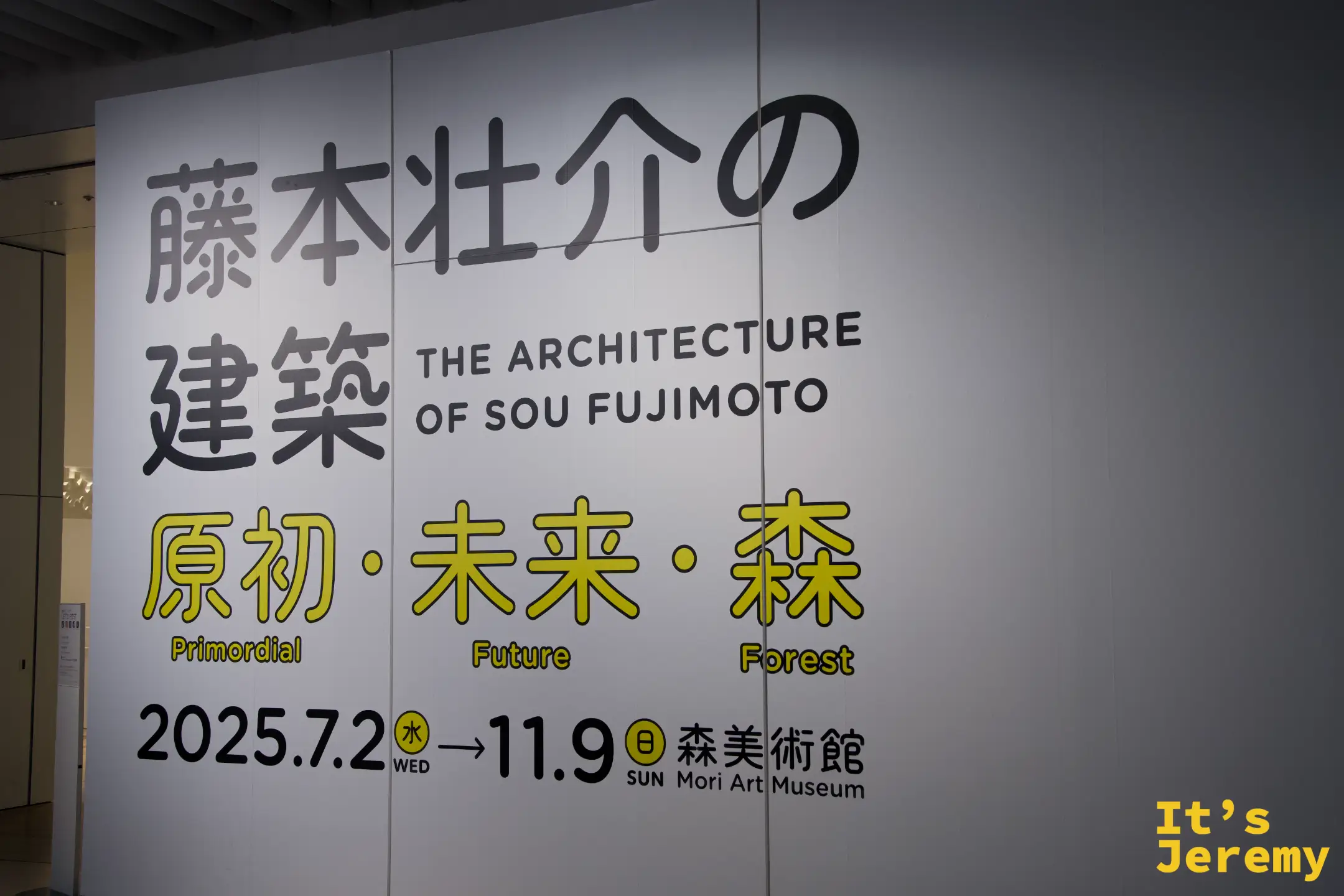 展覽主視覺牆板：藤本壯介の建築，原初・未來・森，2025.7.2→11.9 森美術館