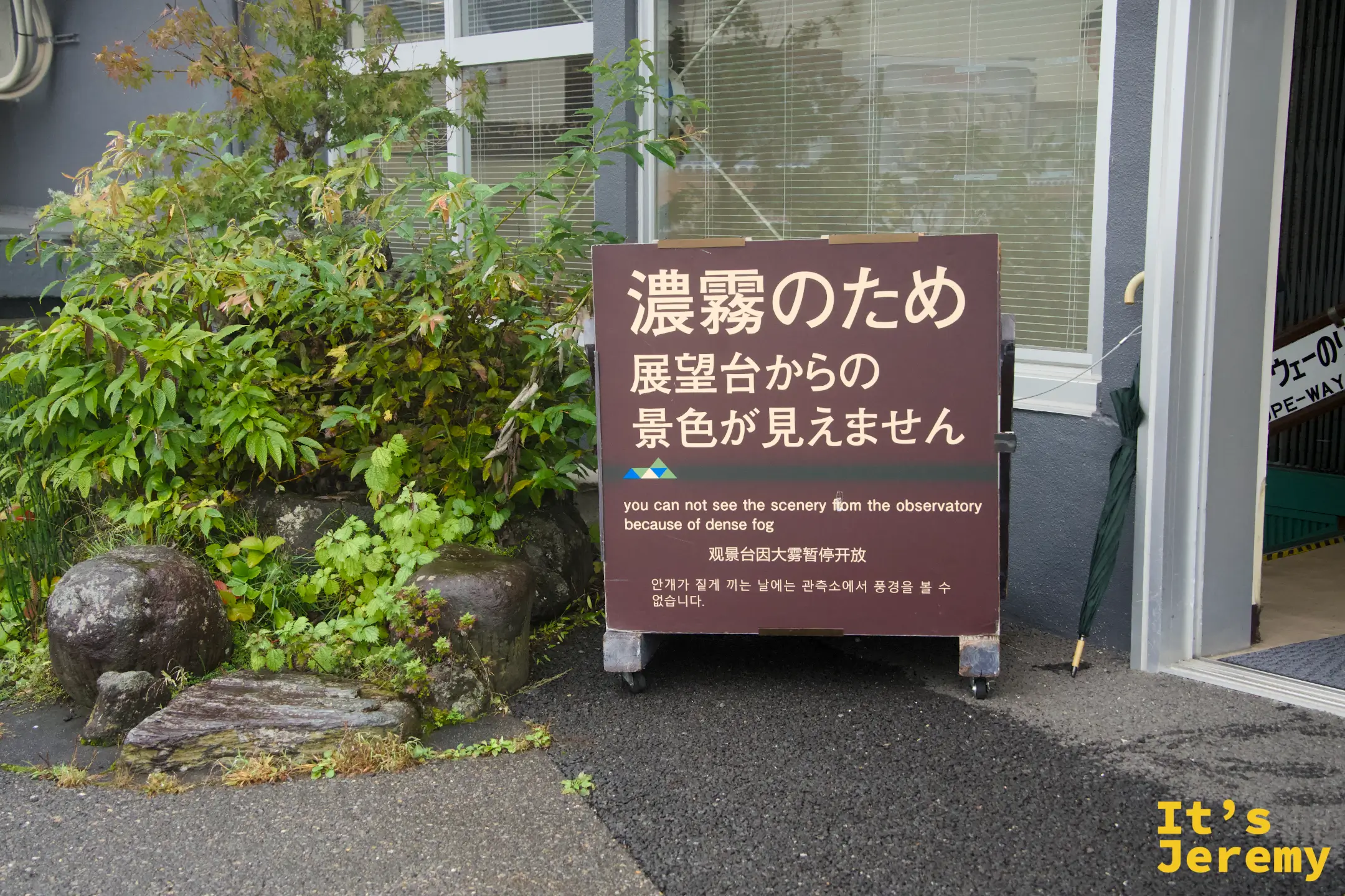 明智平纜車入口告示牌：「濃霧のため 展望台からの景色が見えません」