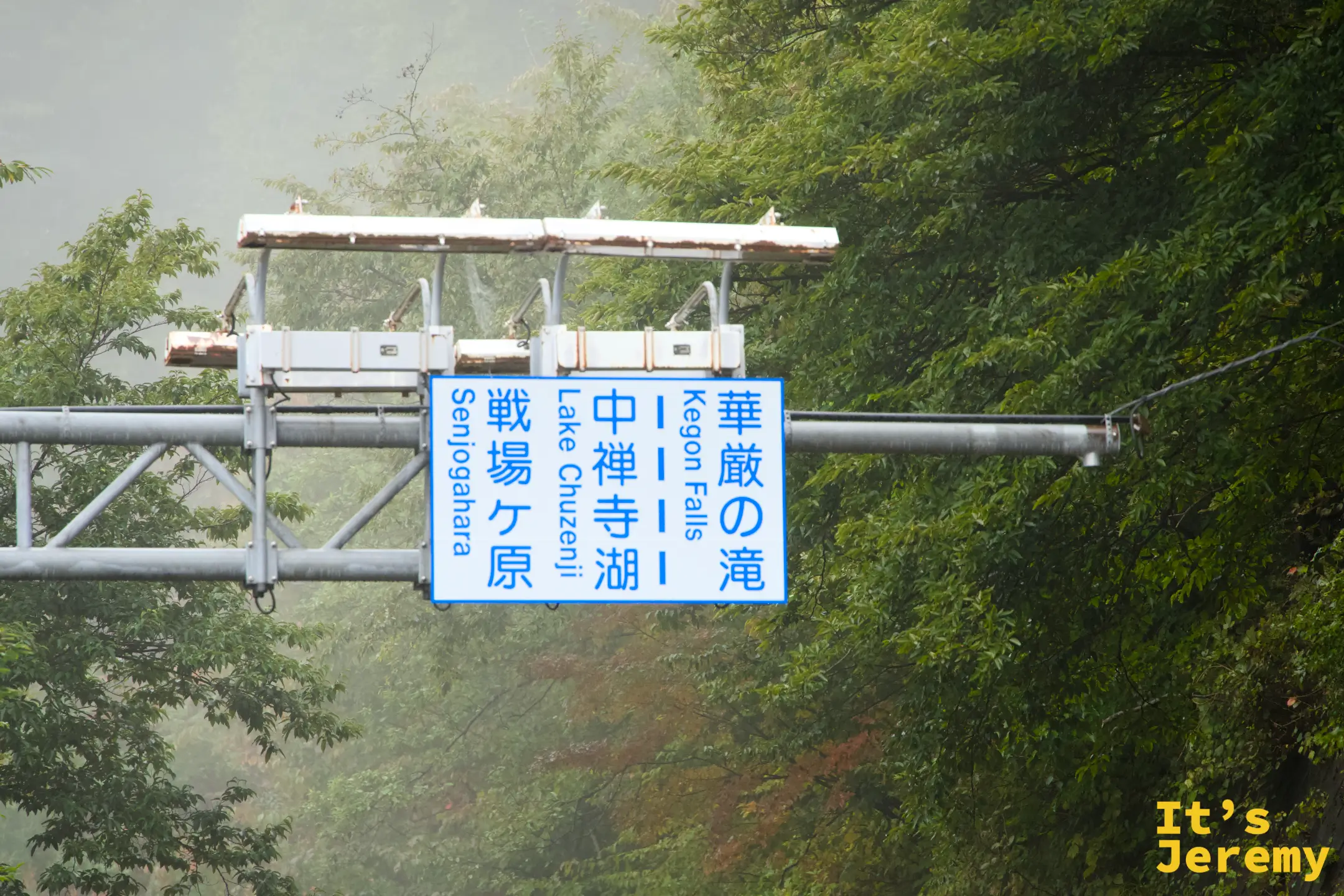 霧中道路懸吊指標，指向華嚴の滝、中禪寺湖、戰場ヶ原