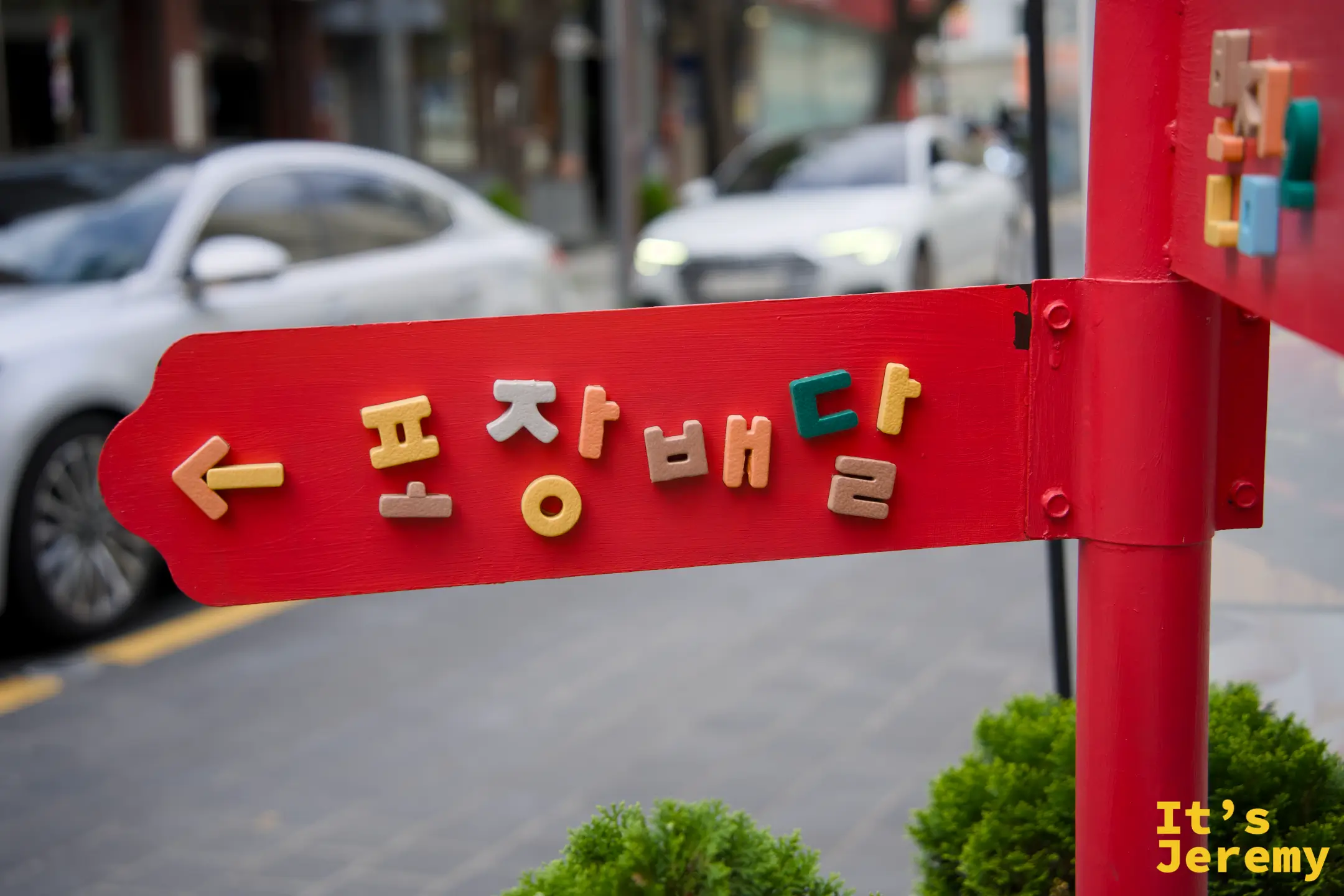 광복동街頭的포장배달（外帶配送）指示牌，連路標都充滿個性