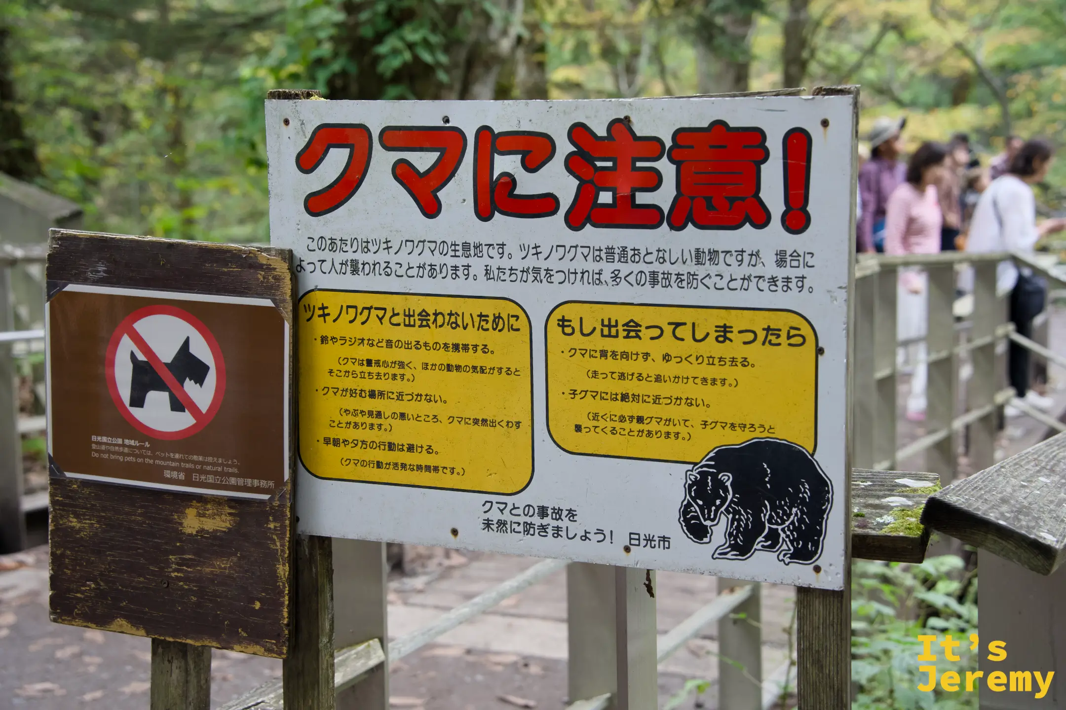 熊出沒警示牌「クマに注意！」，左邊附有應對說明，右邊有黑熊插圖