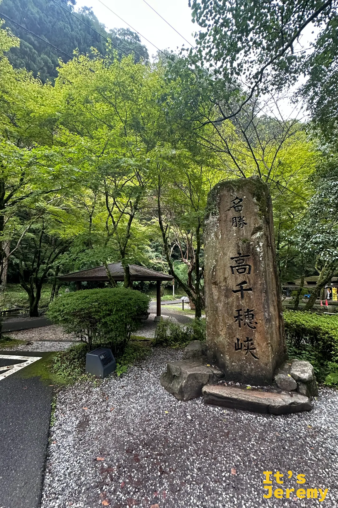高千穂峡入口的「名勝 高千穂峡」石碑與休憩公園