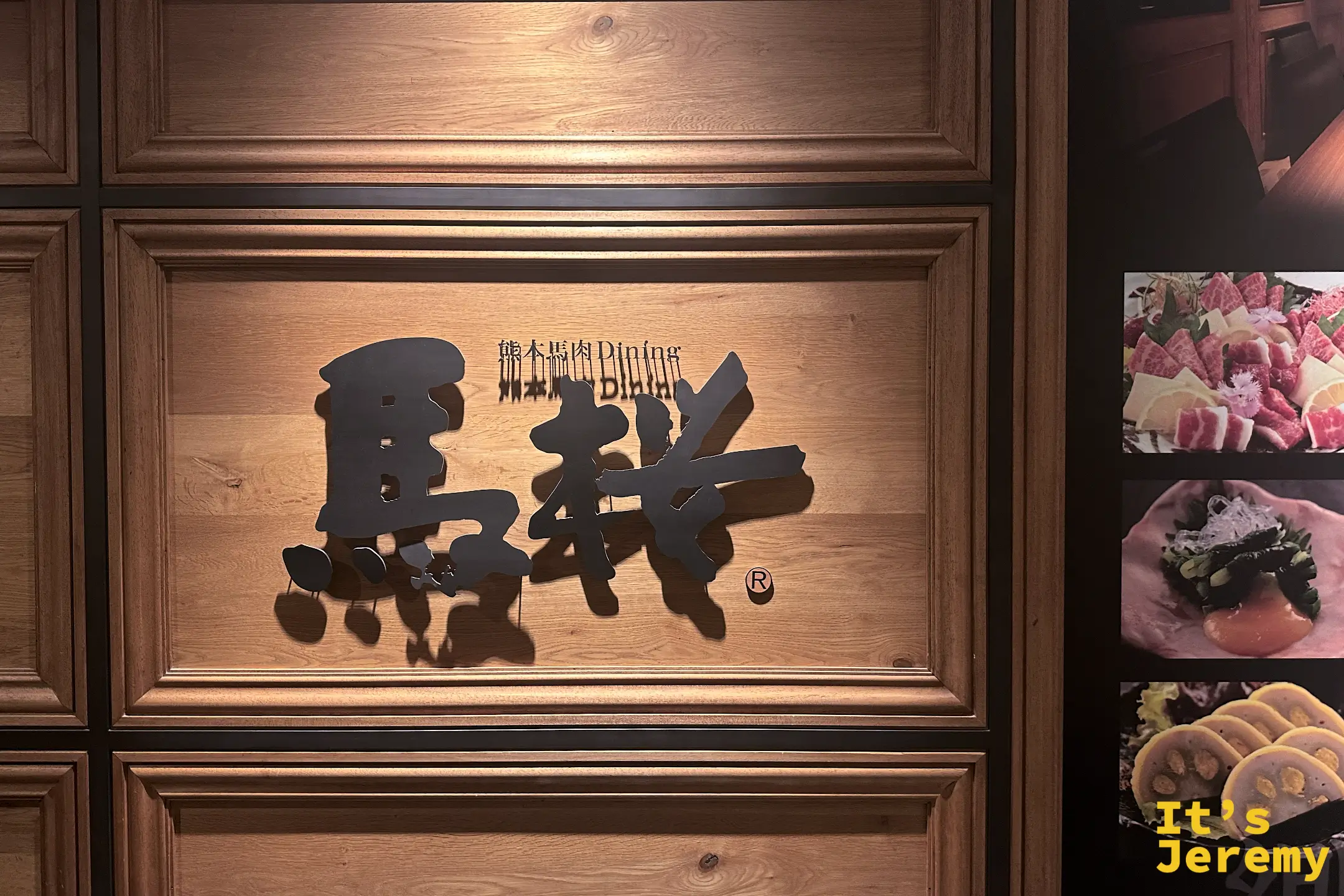 近看「熊本馬肉 Dining 馬桜」招牌與各式馬肉料理照片
