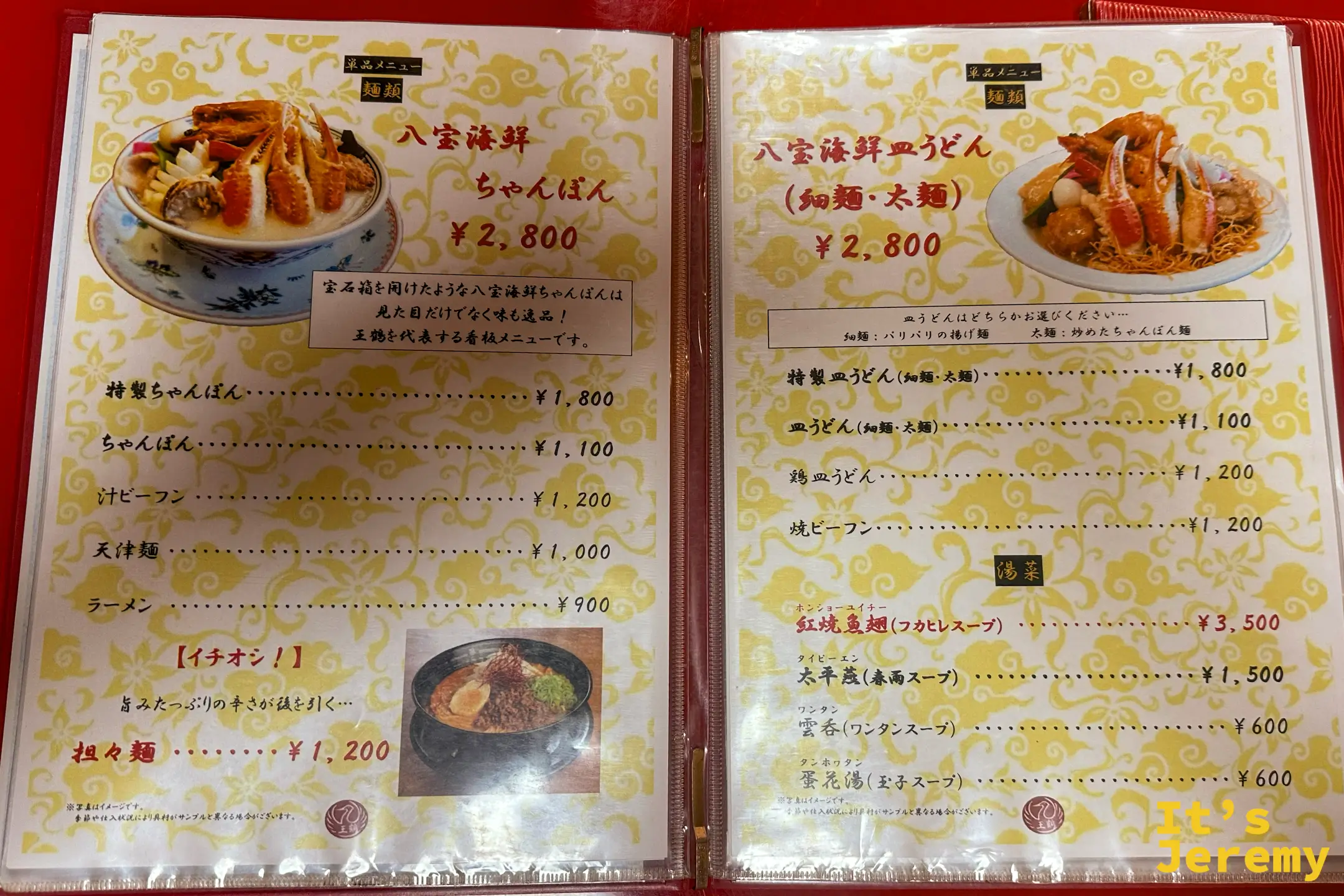 王鶴的菜單，八寶海鮮強棒麵與八寶海鮮皿うどん皆為 2,800 日圓，擔擔麵 1,200 日圓