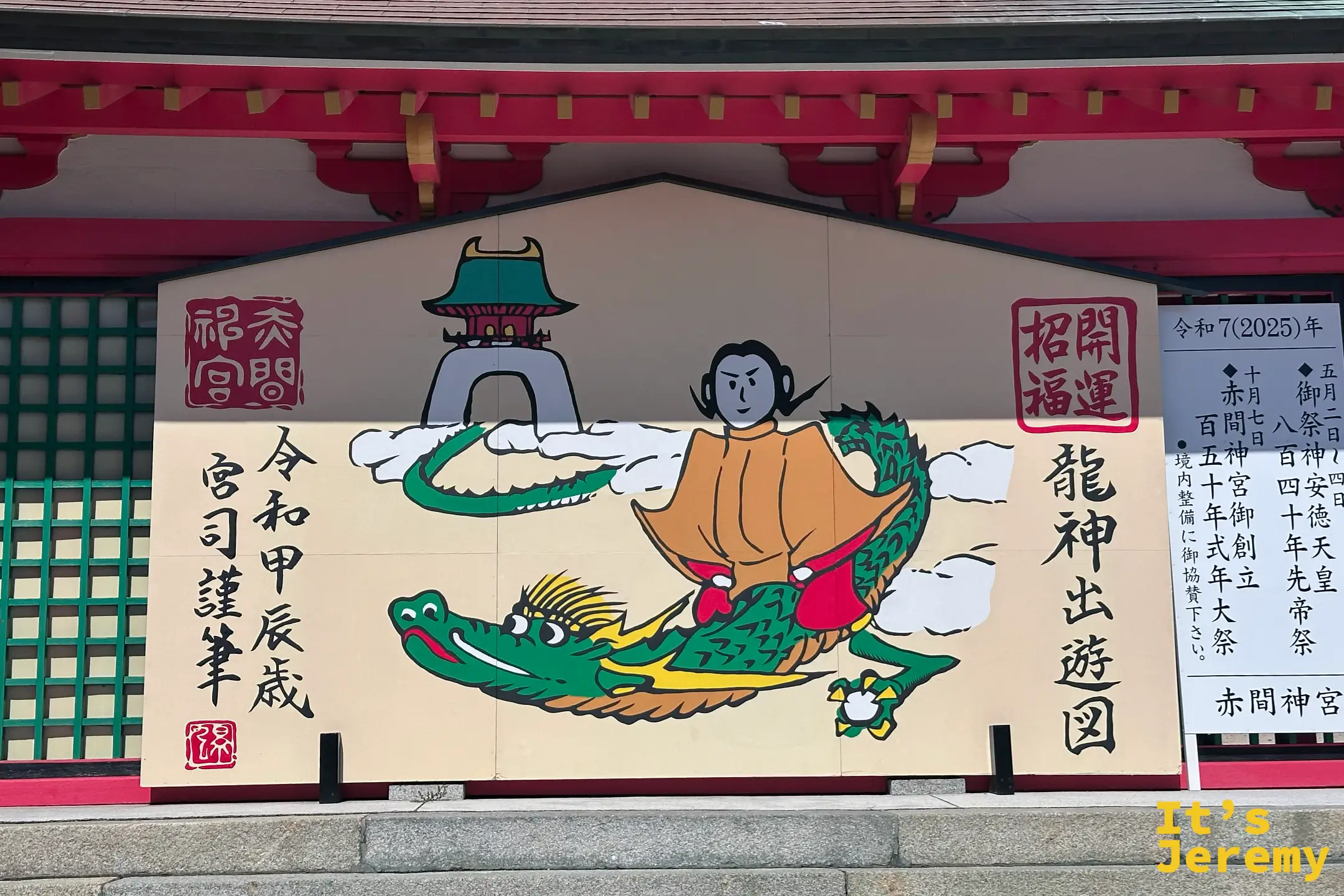 下關赤間神宮的龍神出遊圖大繪馬,描繪綠色龍神與人物的鮮豔畫作