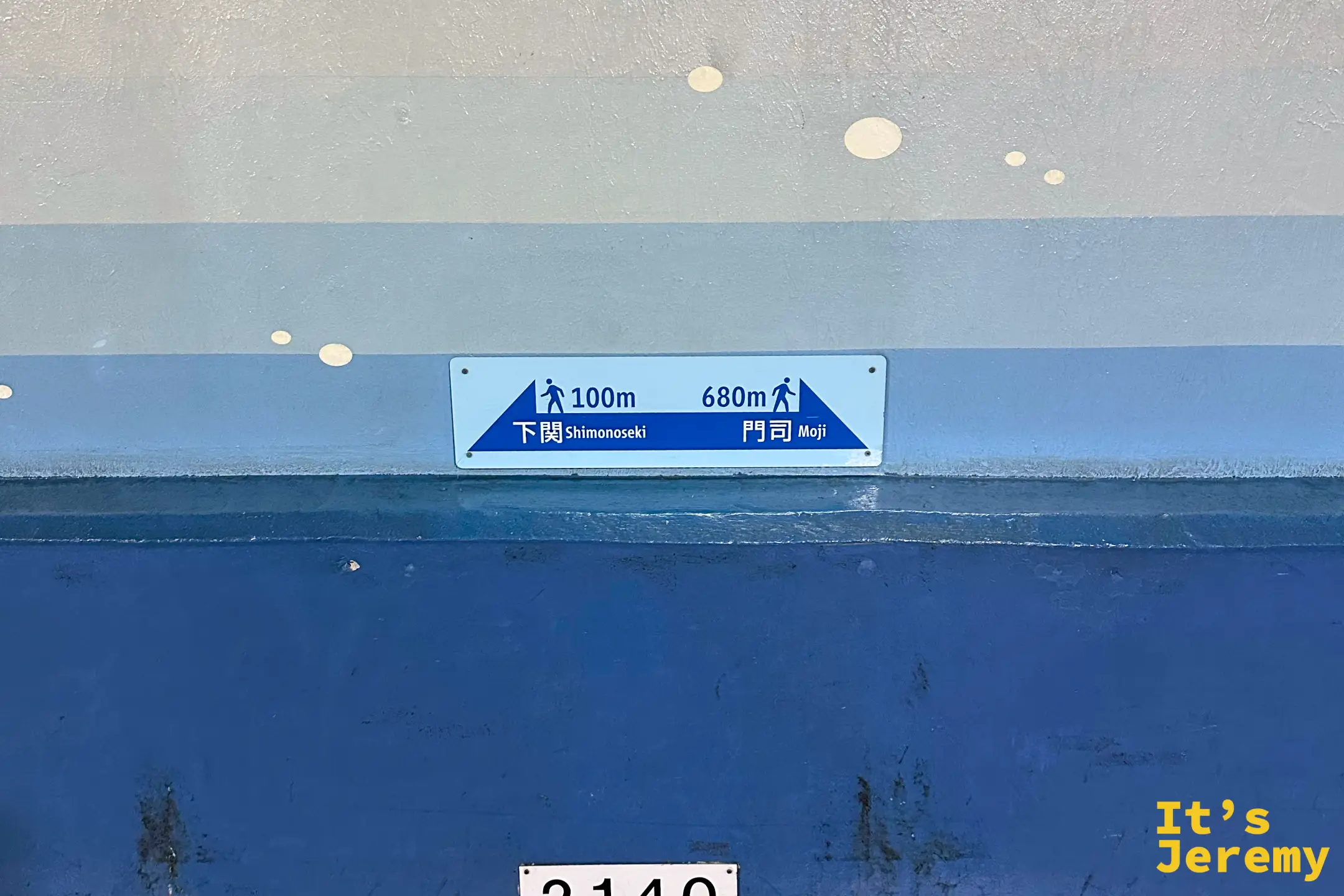 關門隧道人行道內的牆面距離標示，清楚指示前往門司港或下關側出口的剩餘長度