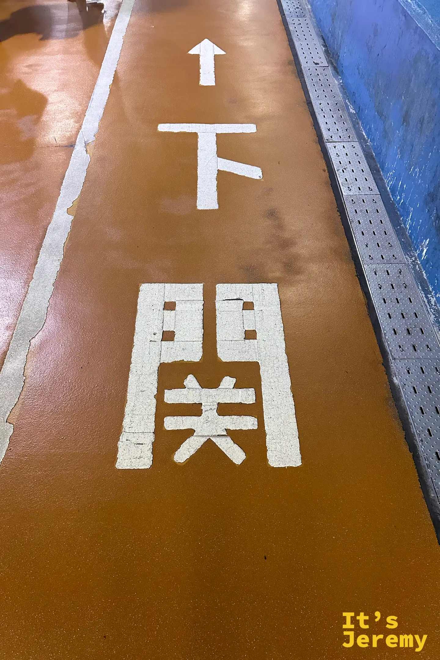 關門隧道人行道地面的方向標誌，箭頭指向山口縣「下關」方向