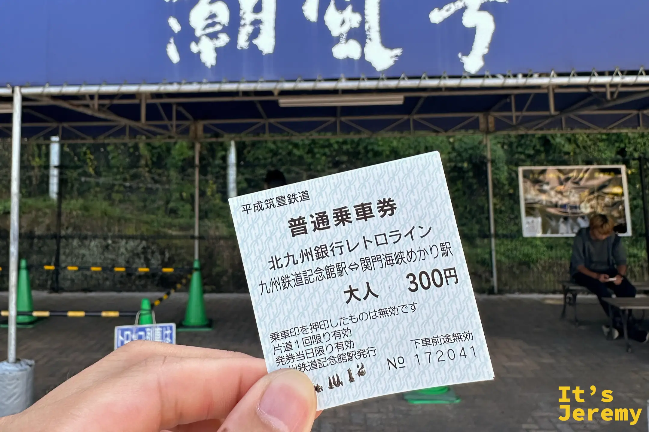 在九州最北端的鐵路車站「関門海峡めかり駅」購買的潮風號觀光小火車乘車券