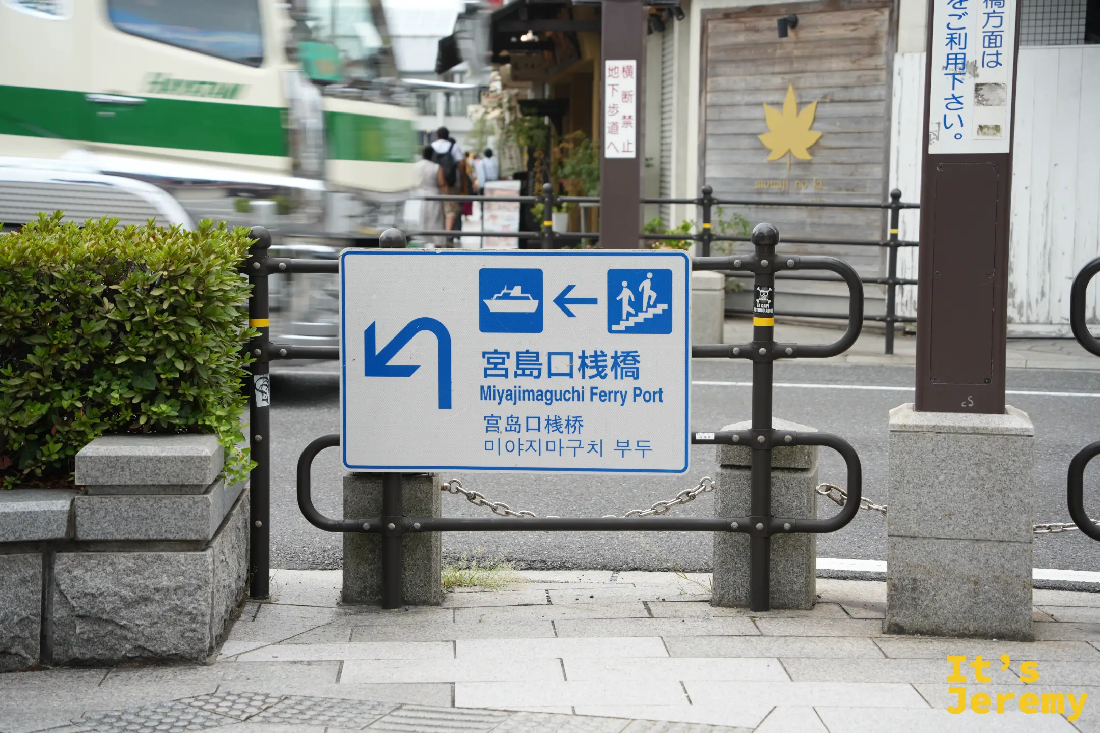 往宮島口棧橋方向的路標