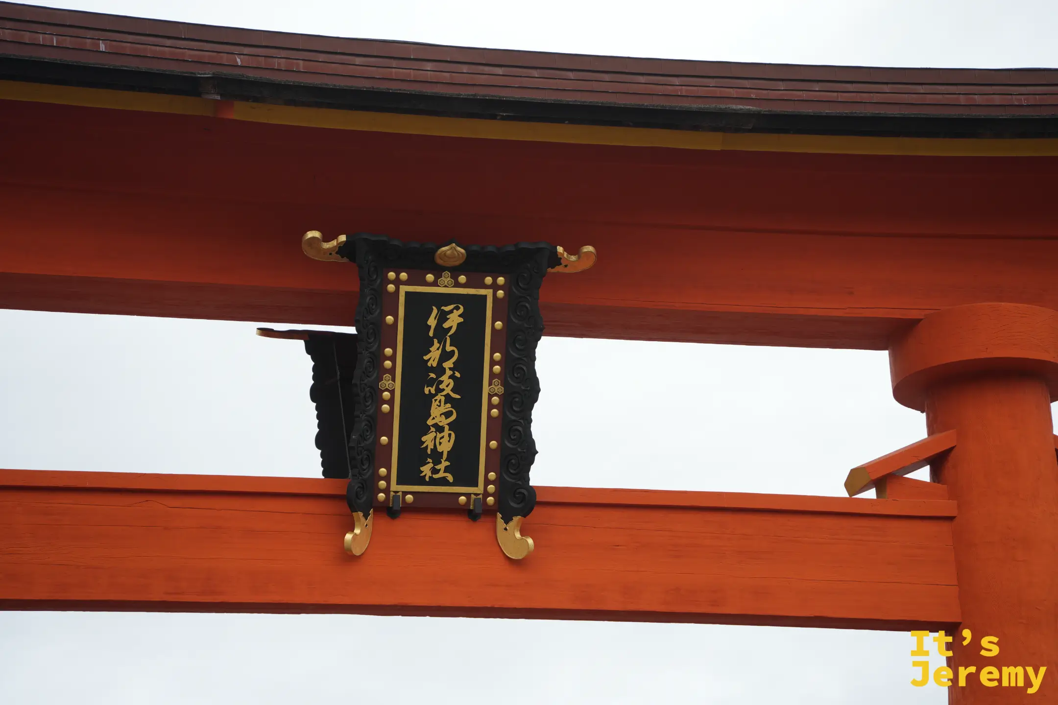 大鳥居面向社殿一側的匾額，寫著伊都岐島神社