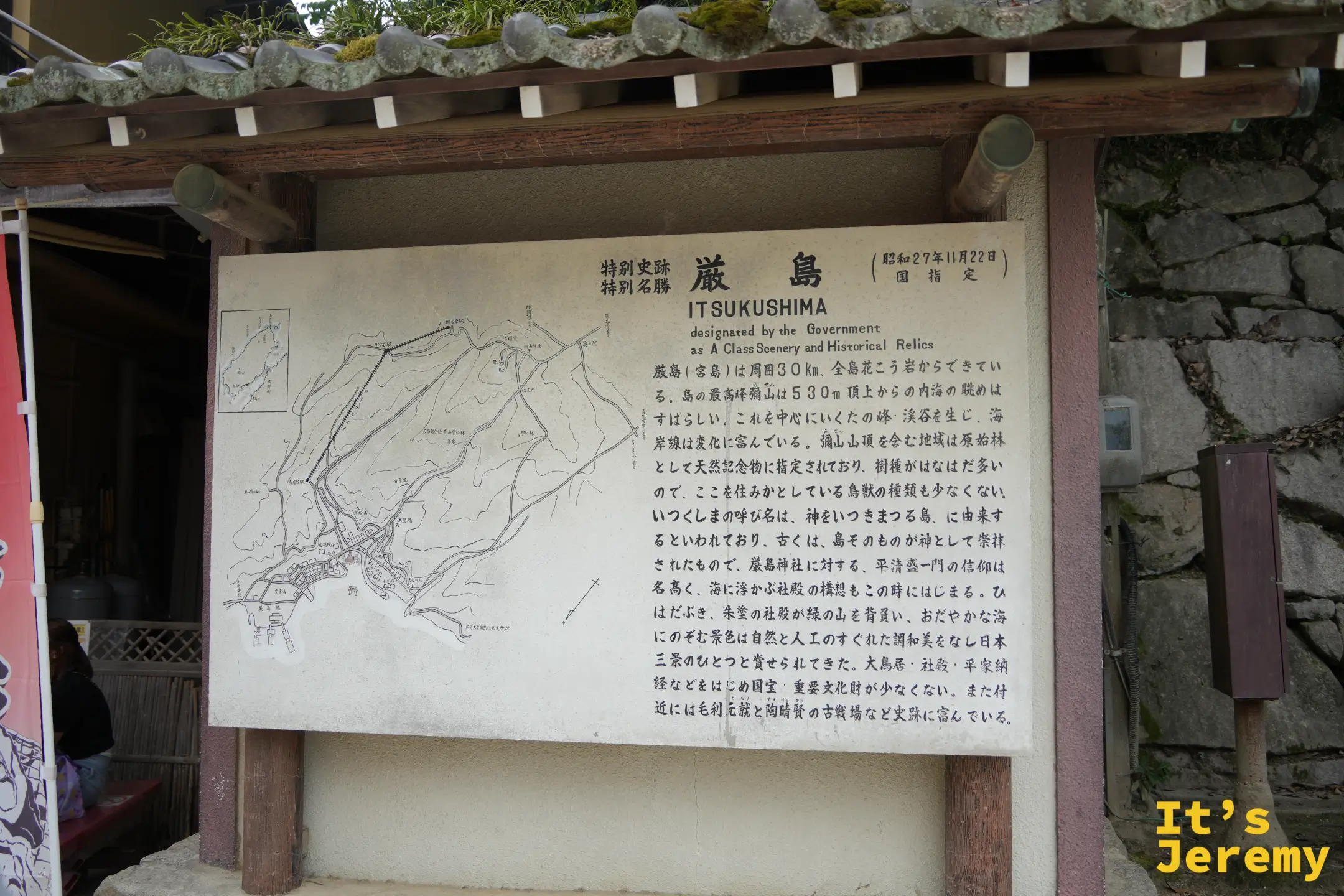 特別史跡特別名勝「嚴島」的解說牌