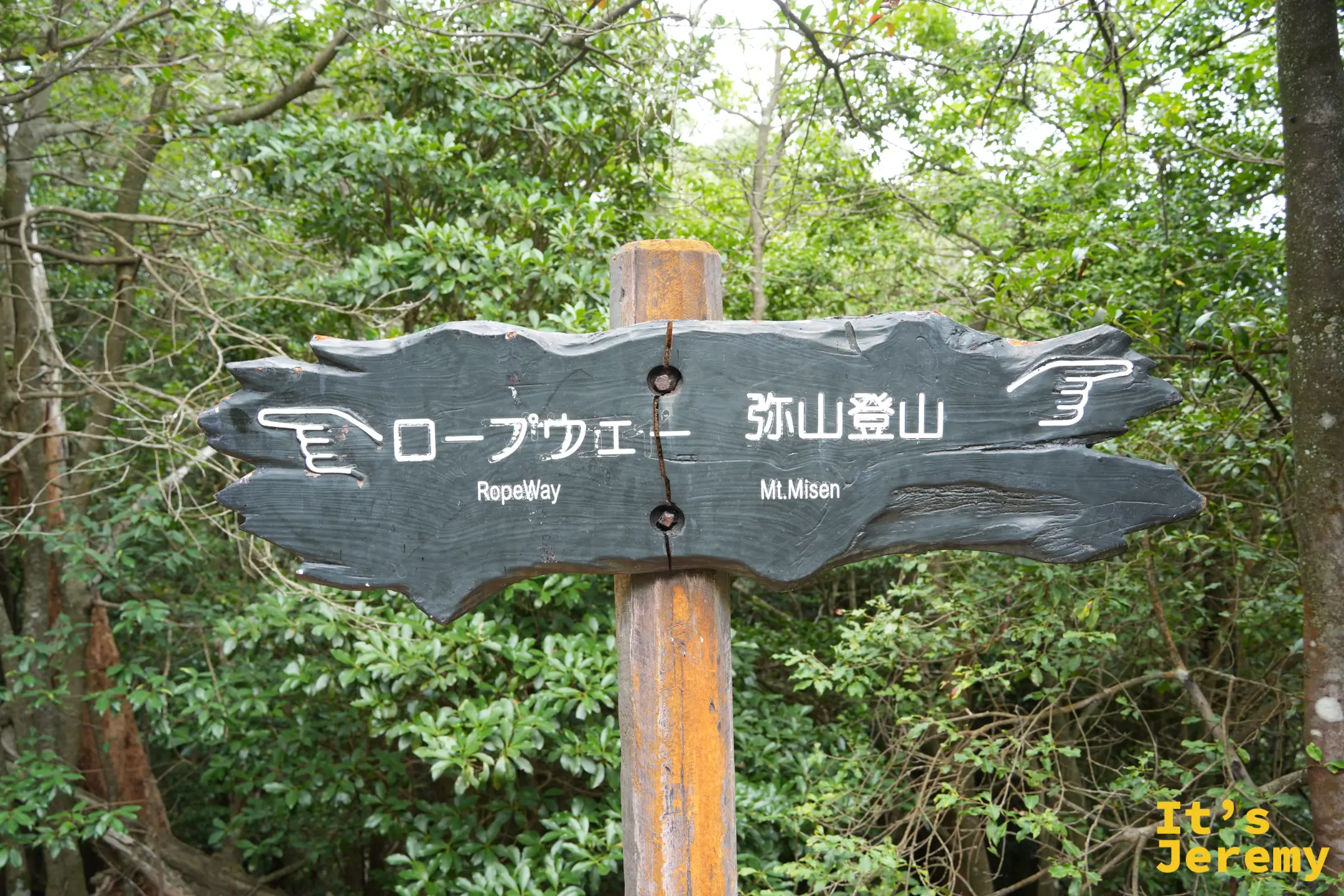 前往彌山登山的指標