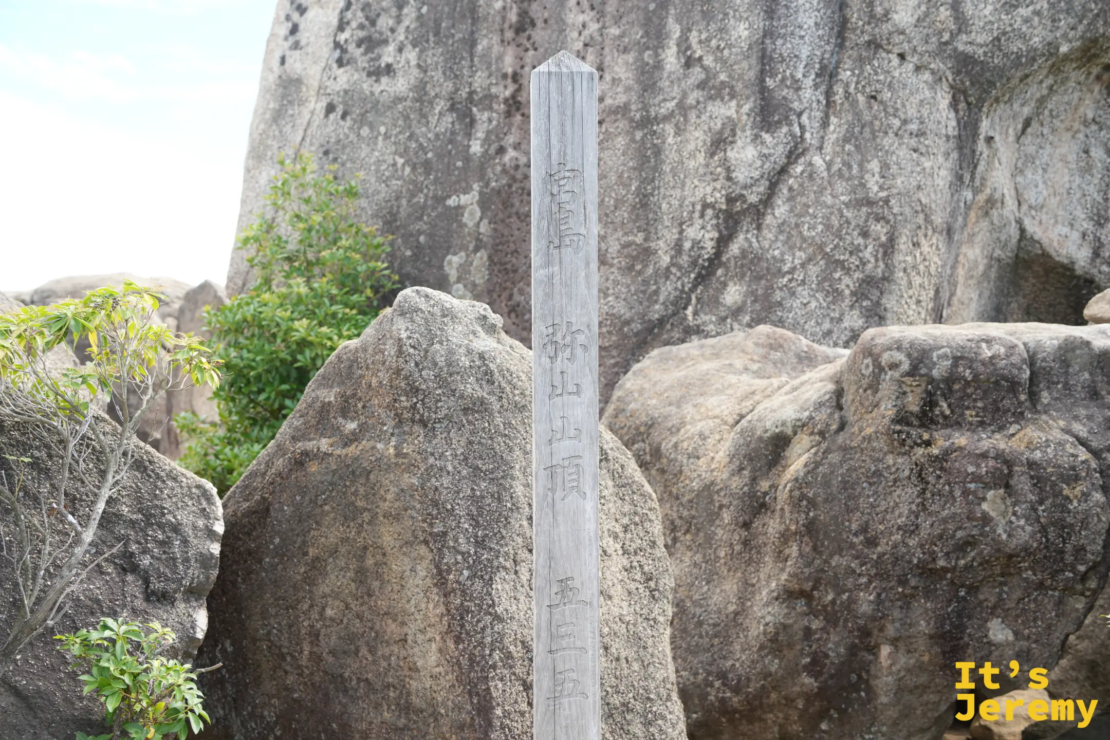 彌山山頂的木造標柱，刻著宮島 弥山山頂 五三五