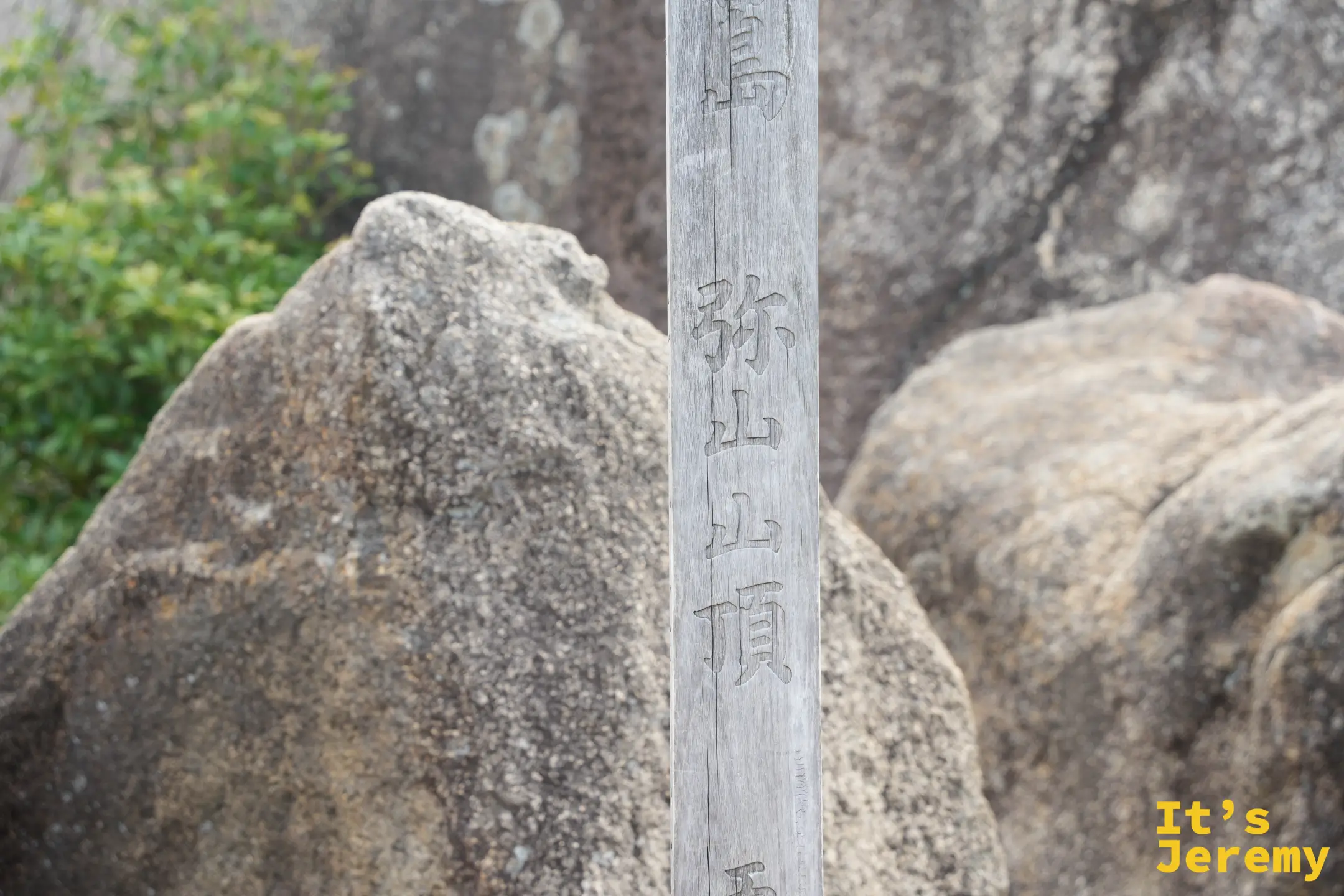 彌山山頂標柱上「弥山山頂」四個字的特寫