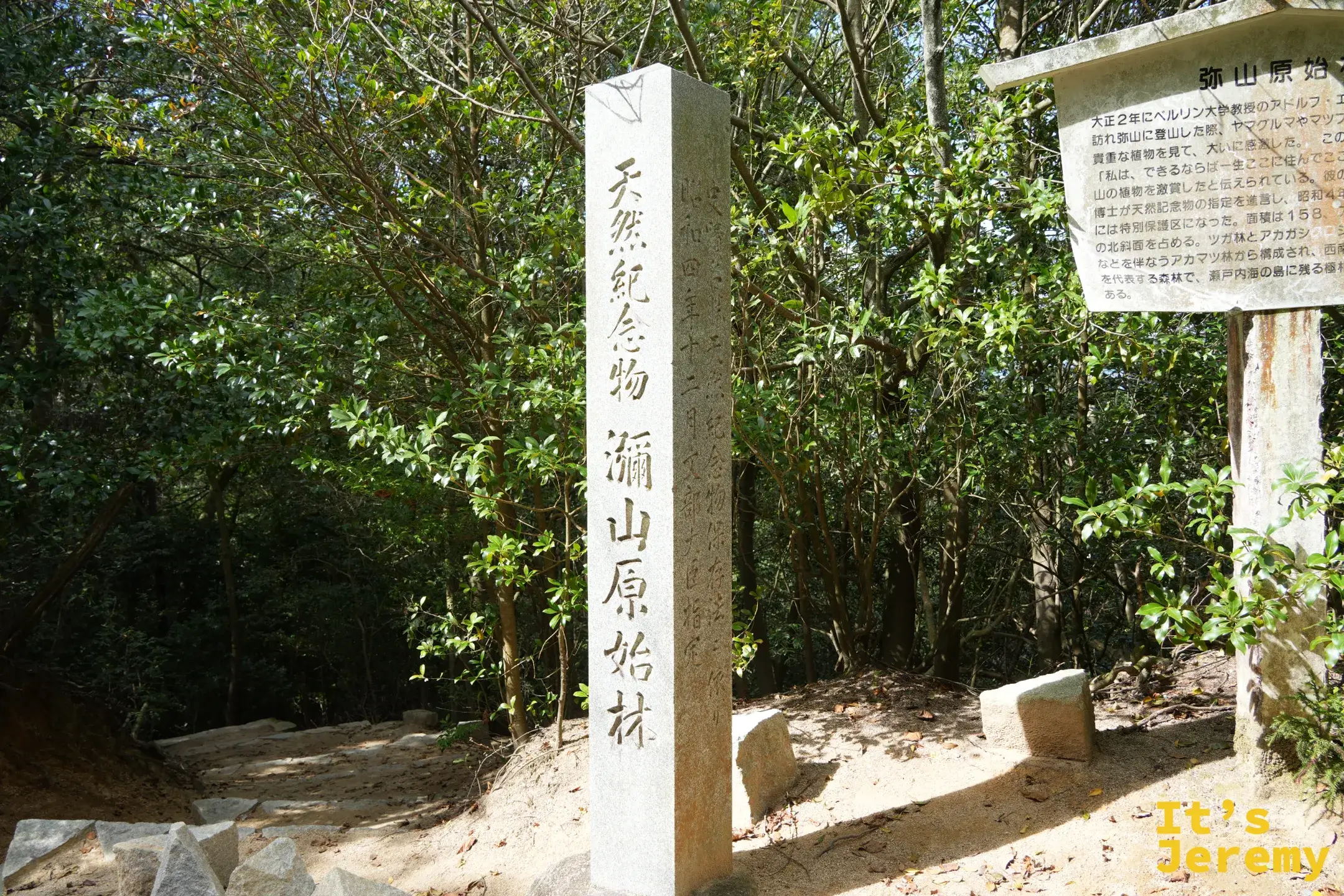 閼伽井堂附近的彌山原始林標示
