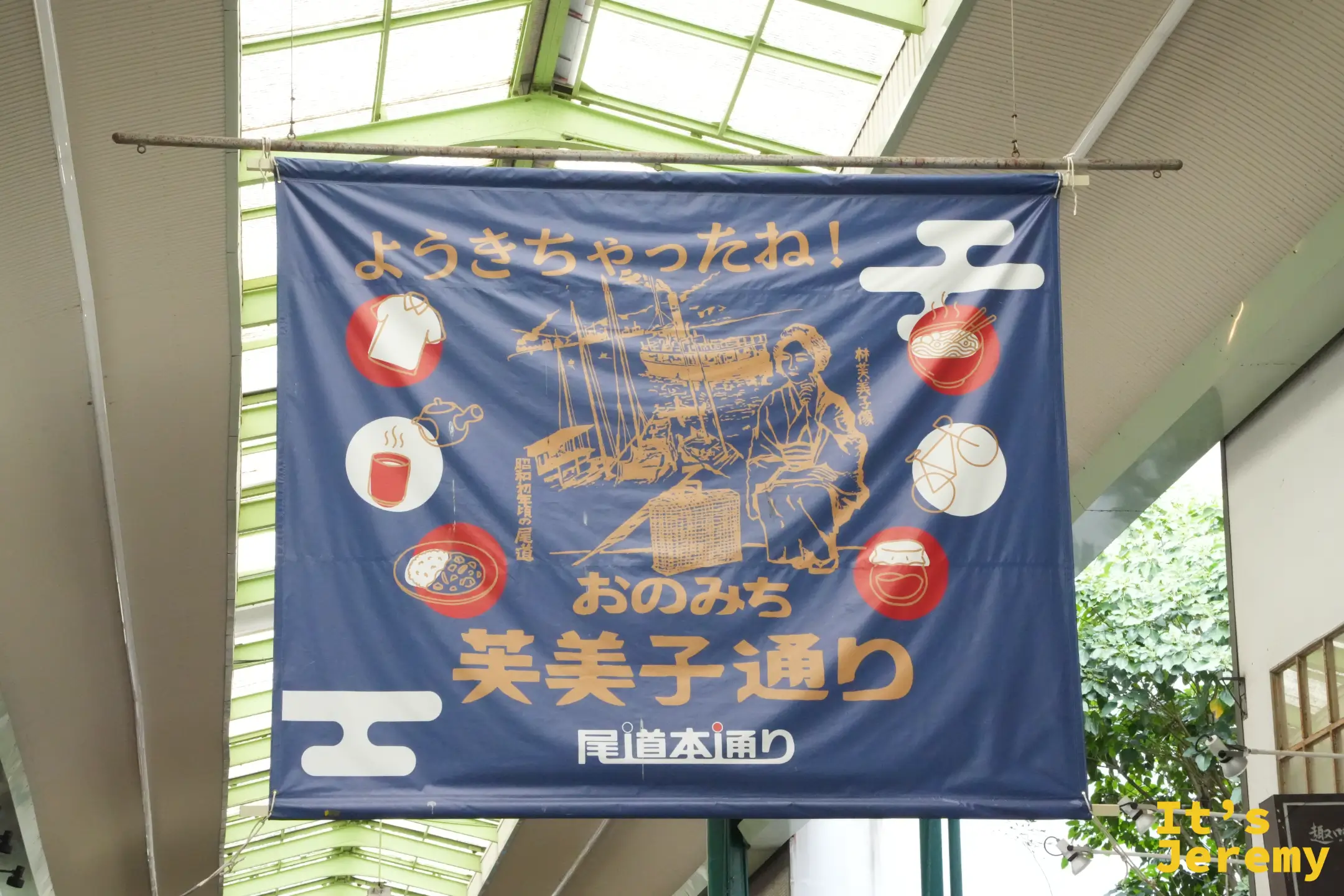 尾道本通商店街屋頂的布幕