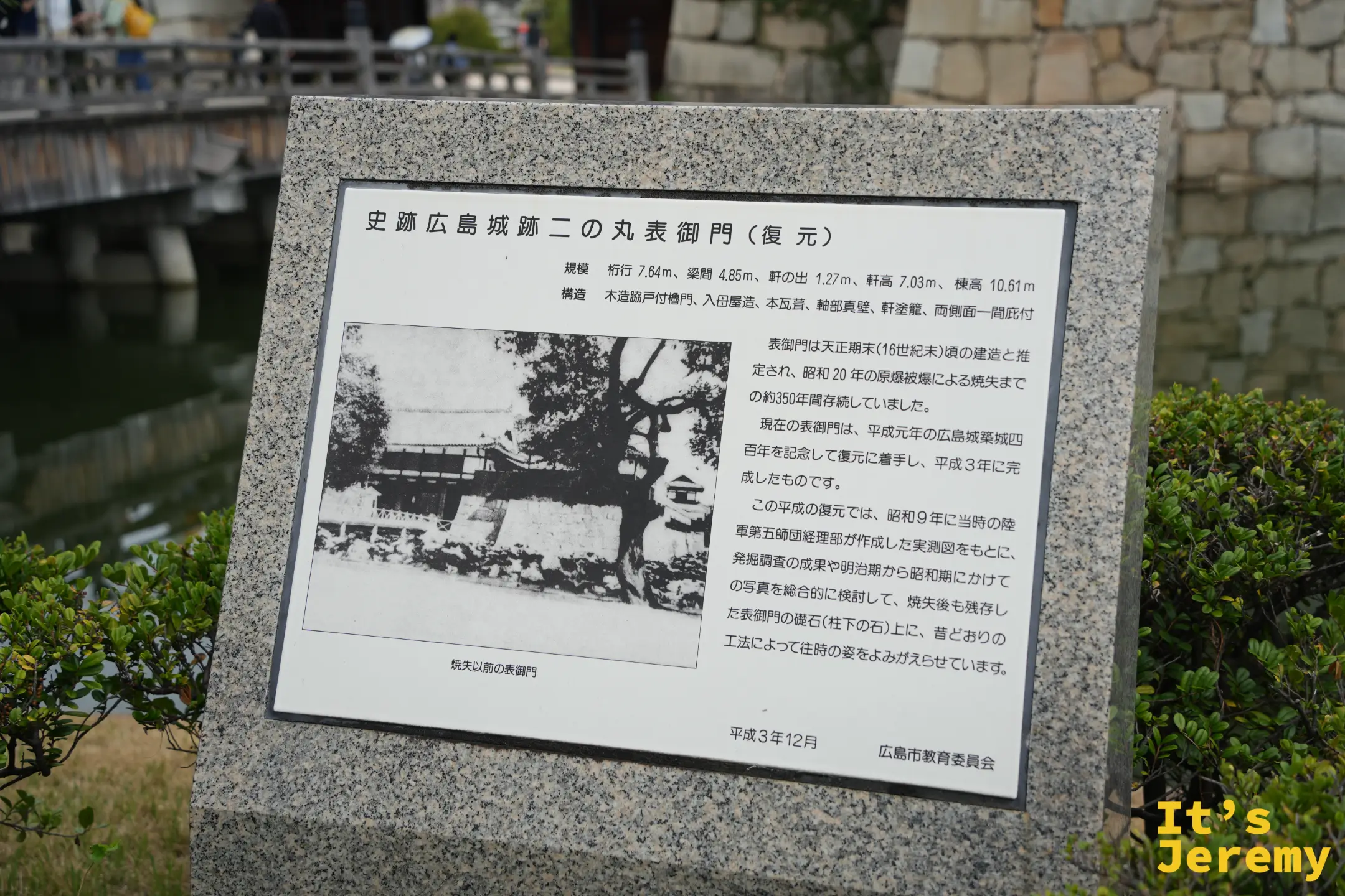 史跡廣島城跡二之丸表御門（復元）解說牌，附有燒失前的表御門老照片