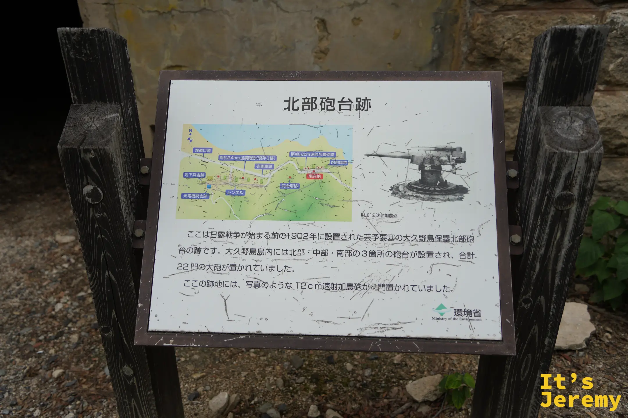 北部砲台遺跡的解說牌
