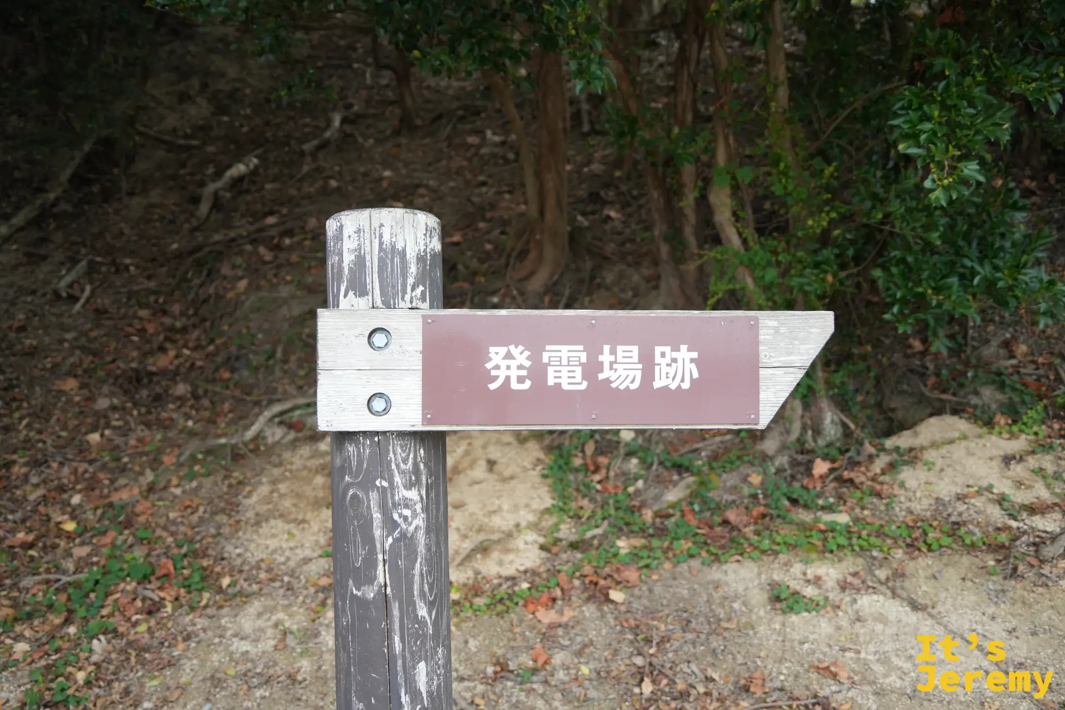 發電所遺跡的指示牌