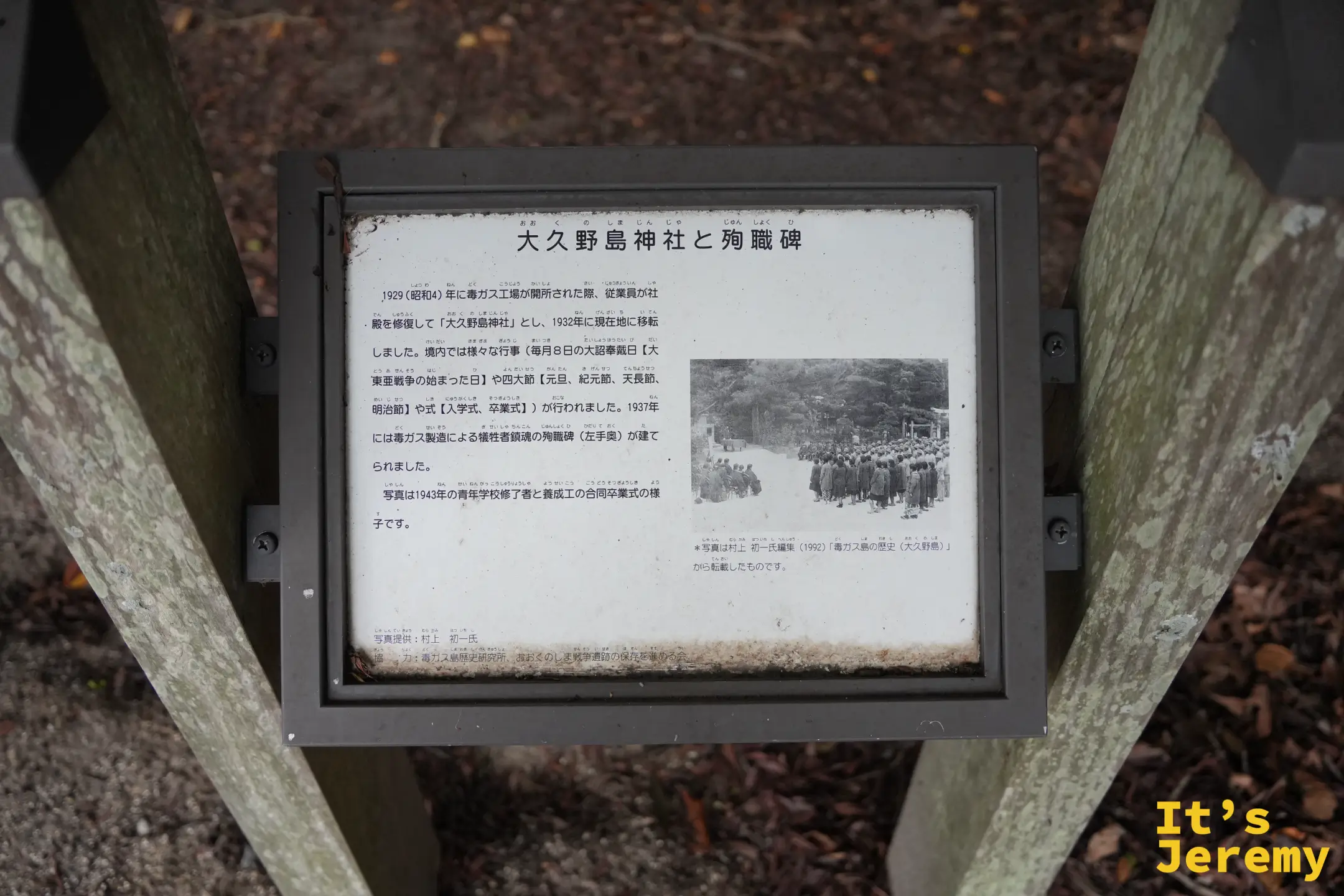 大久野島神社與殉職碑的解說牌