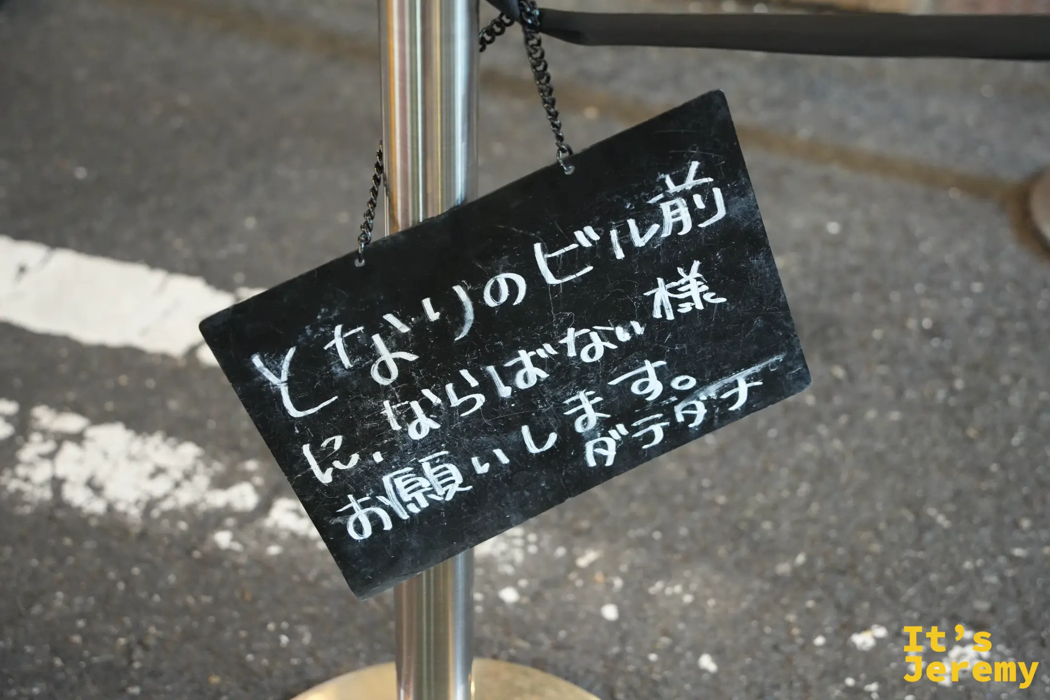 請勿排在隔壁大樓前的手寫告示牌