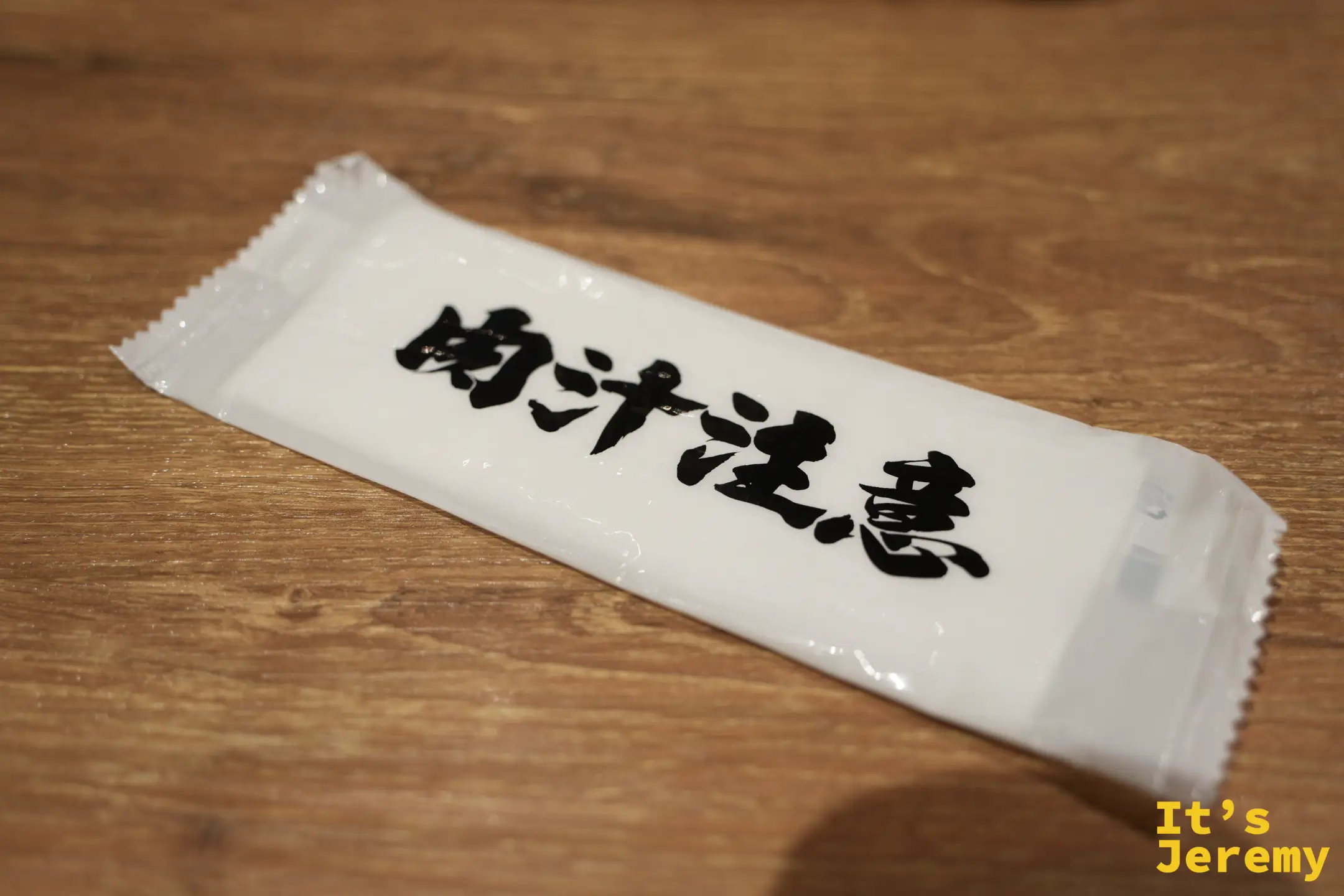 印著「肉汁注意」的紙巾