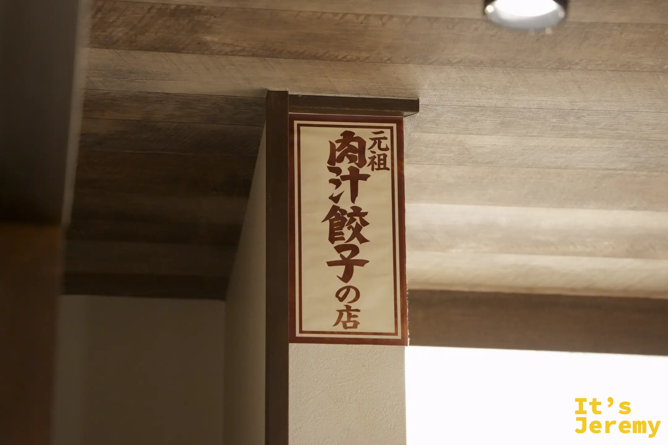 店內「元祖 肉汁餃子の店」的木牌