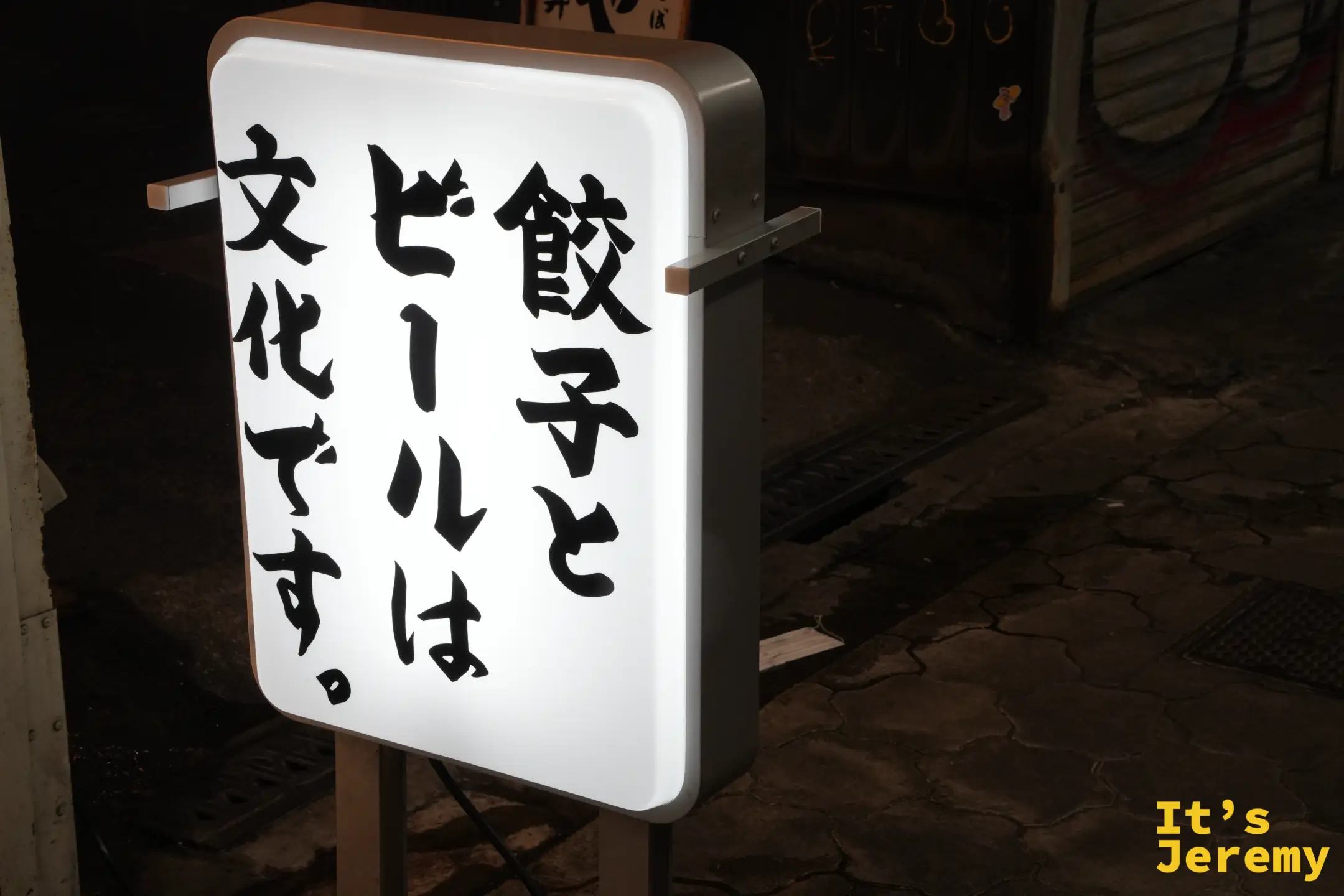 門口寫著「餃子とビールは文化です」的燈箱
