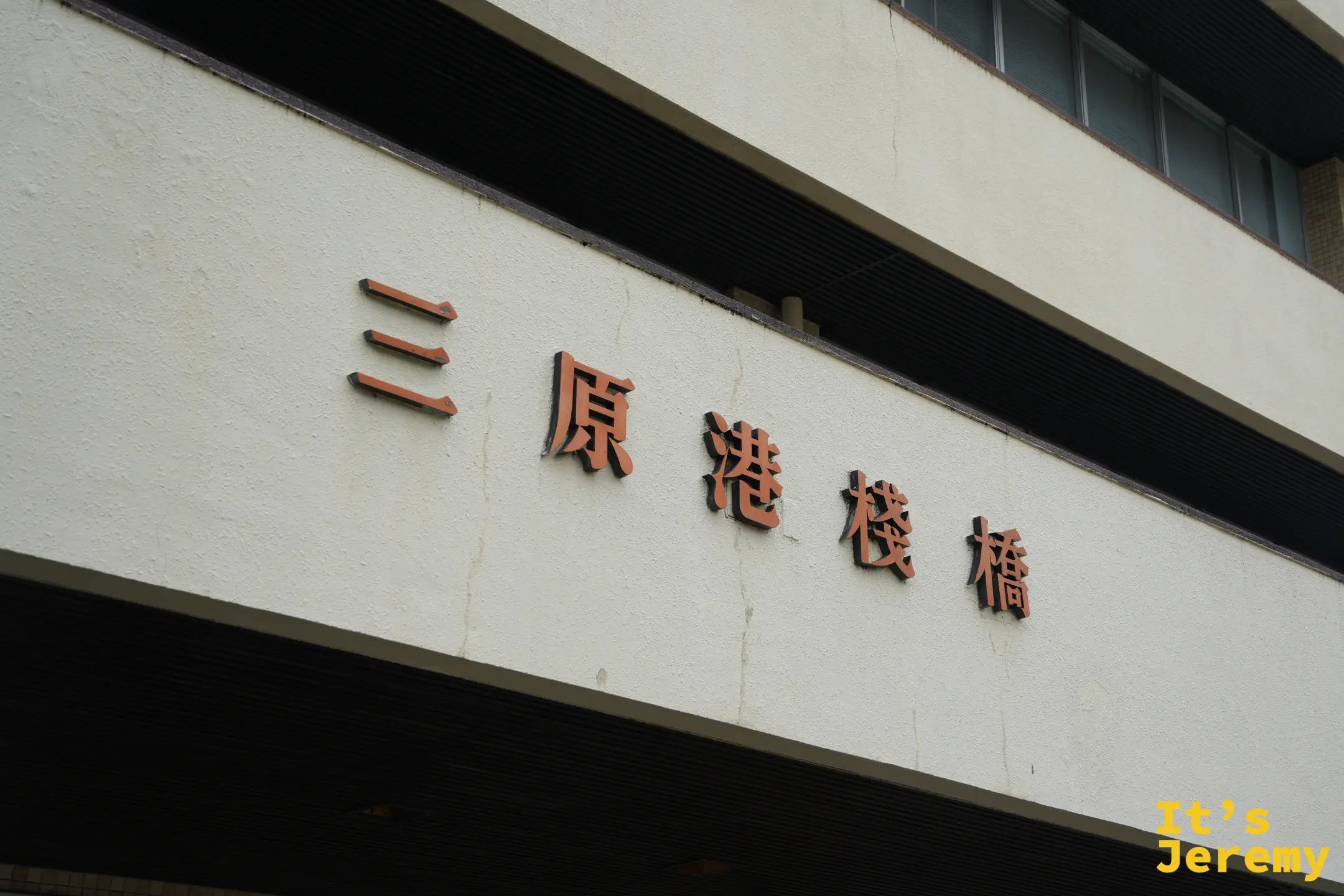 三原港棧橋外觀