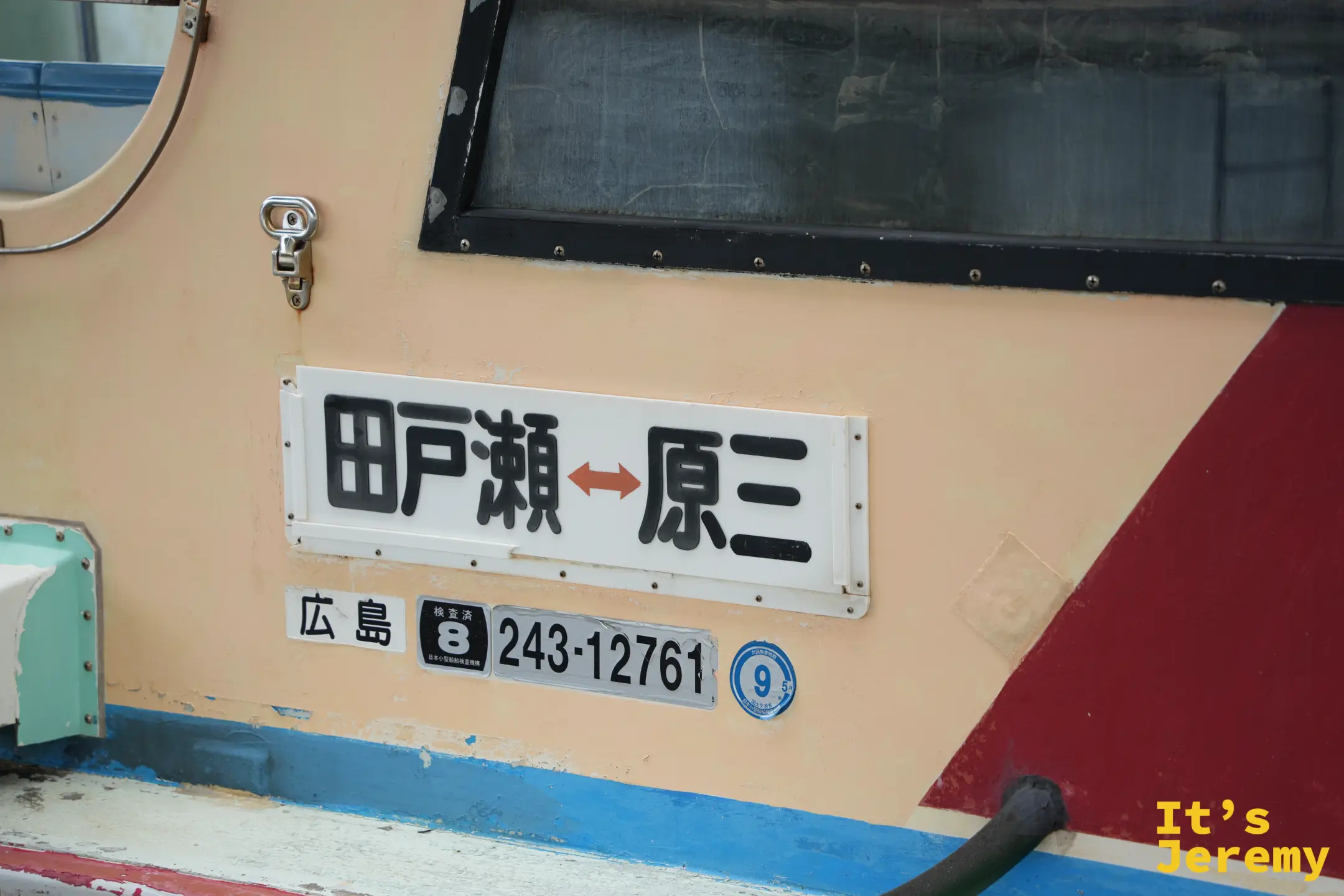往返三原與瀨戶田的小船