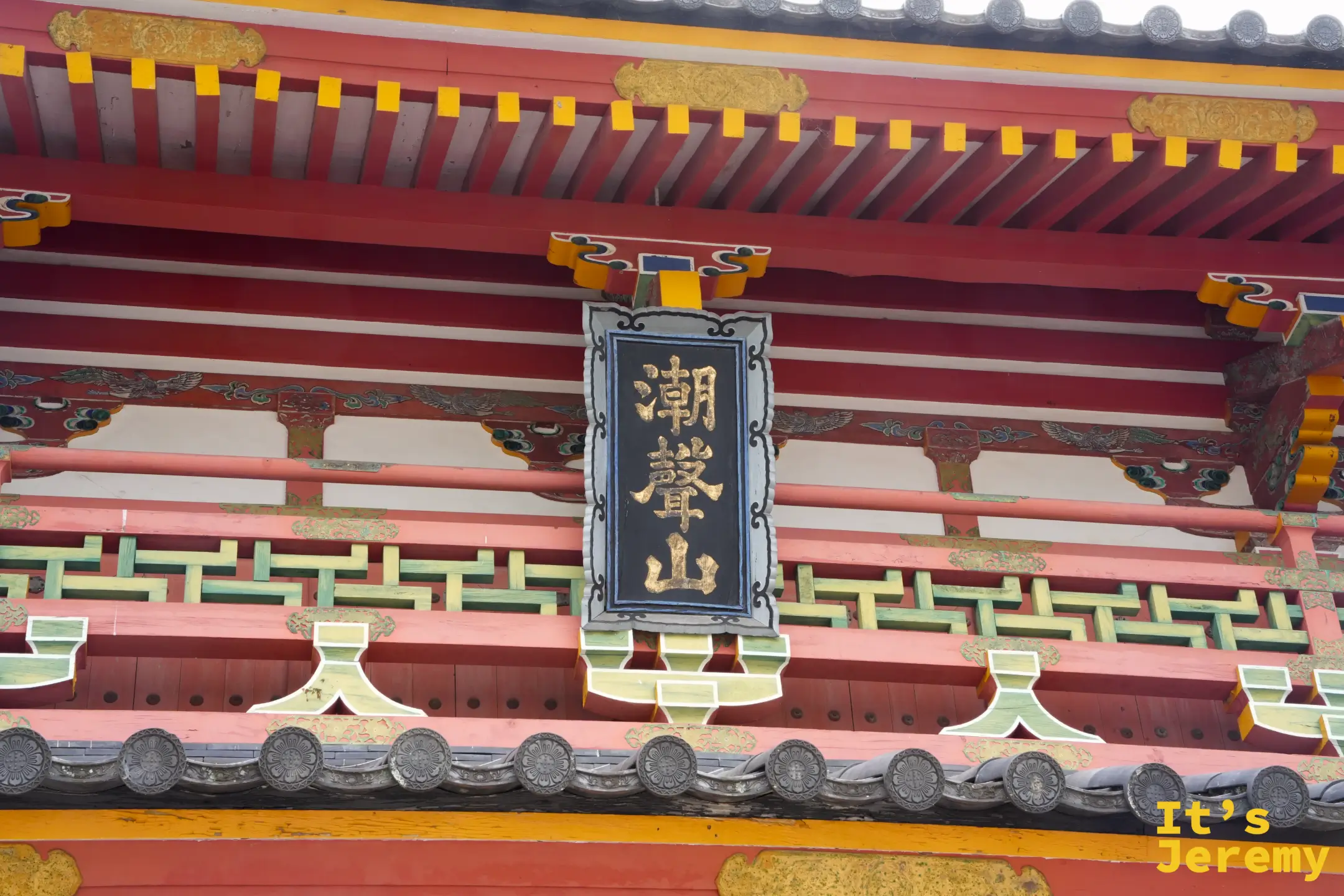 潮聲山牌匾