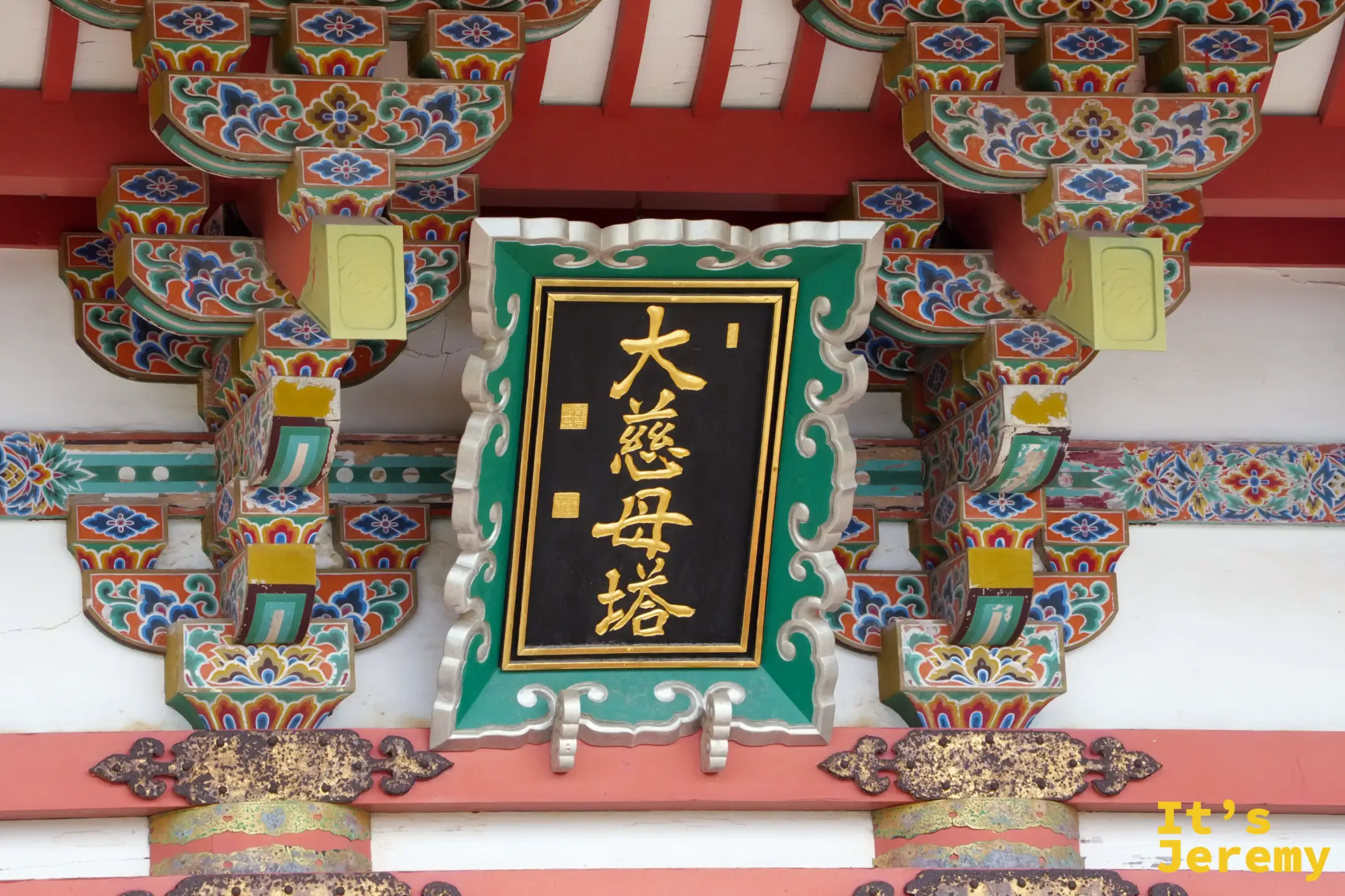 大慈母塔牌匾