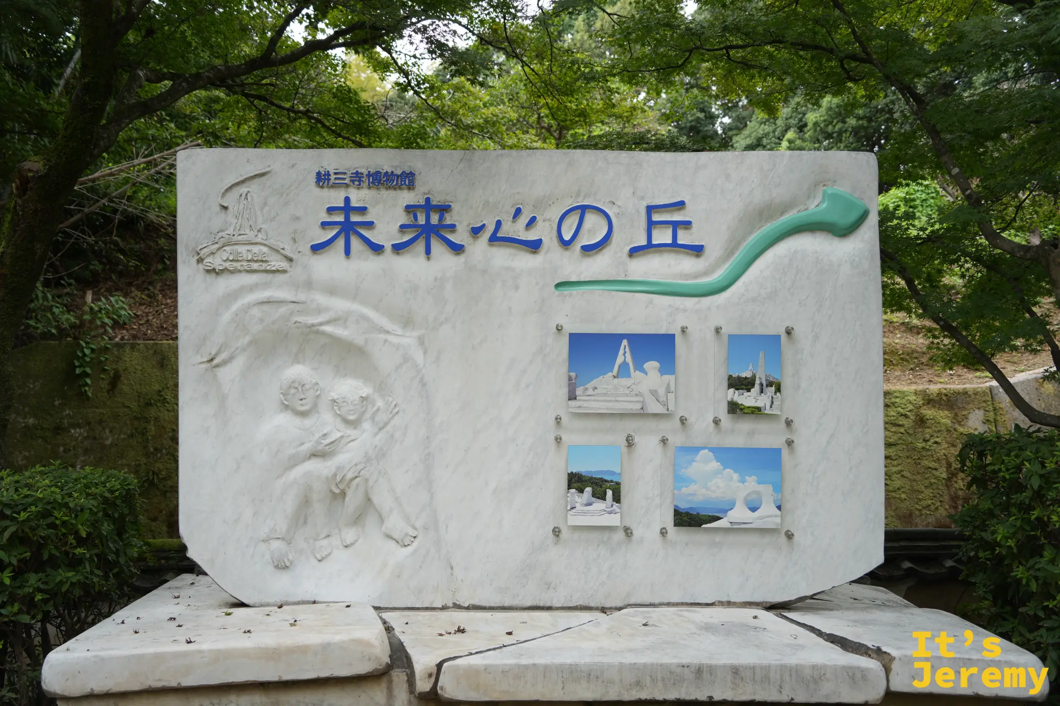 未來心之丘入口