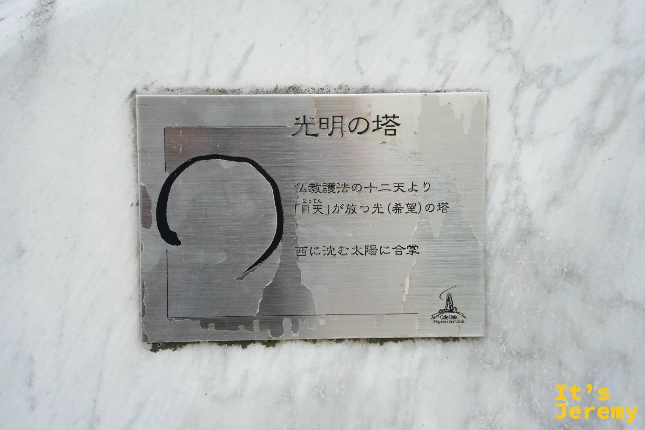 光明之塔解說牌