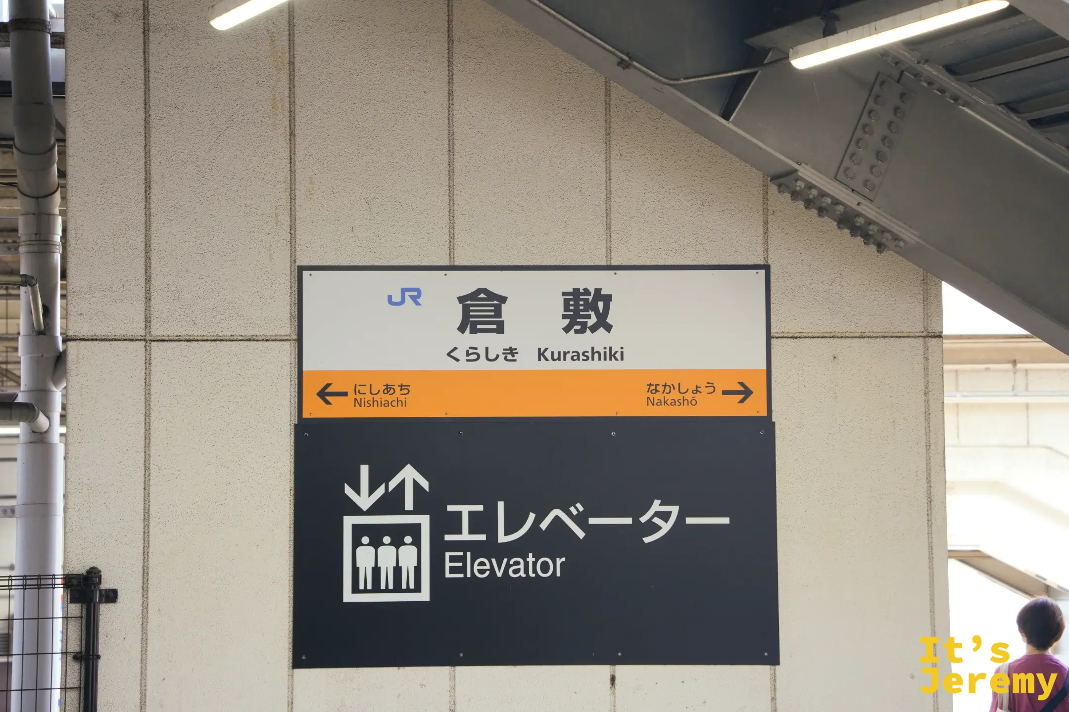 倉敷站的站名標示
