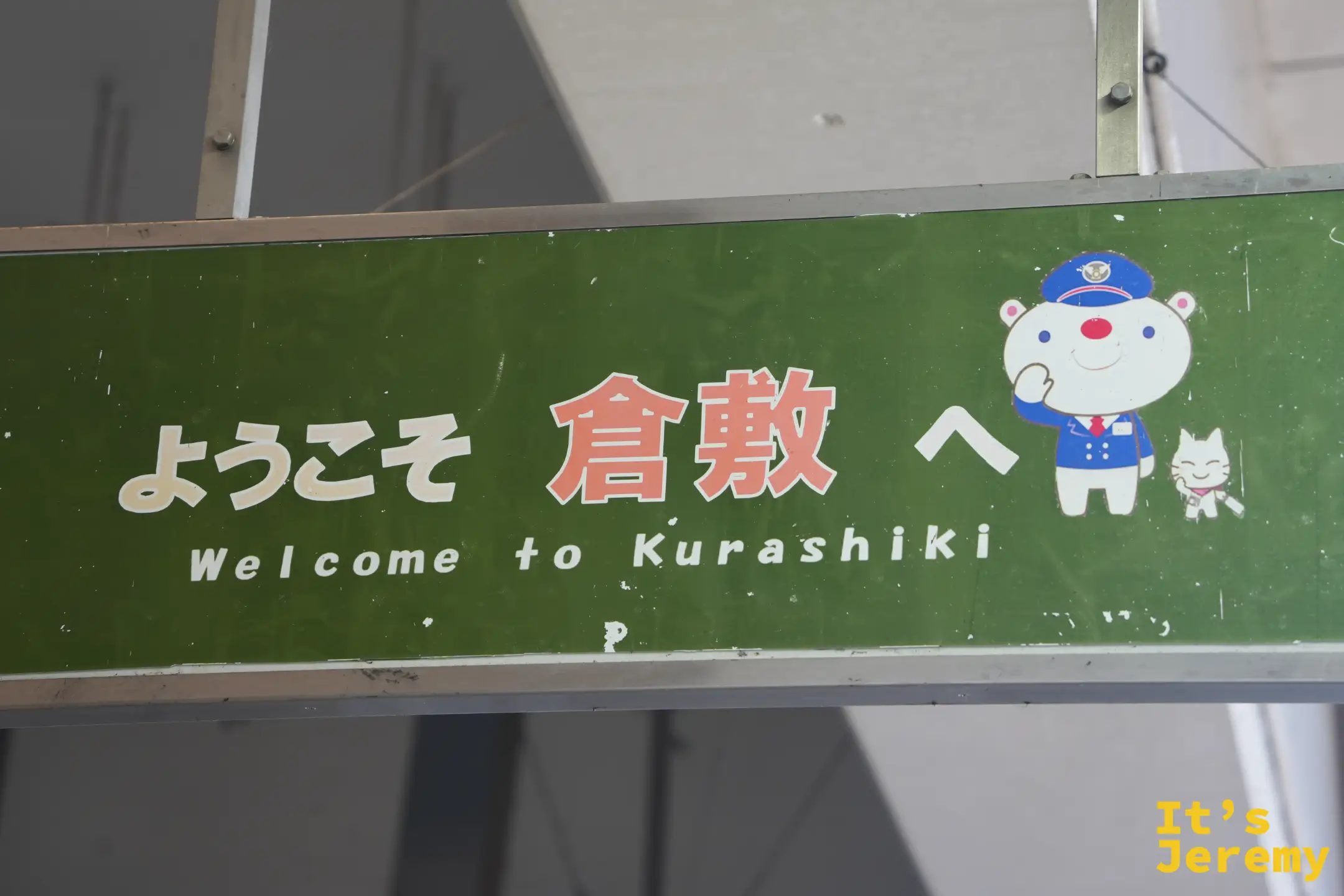 歡迎來到倉敷的看板