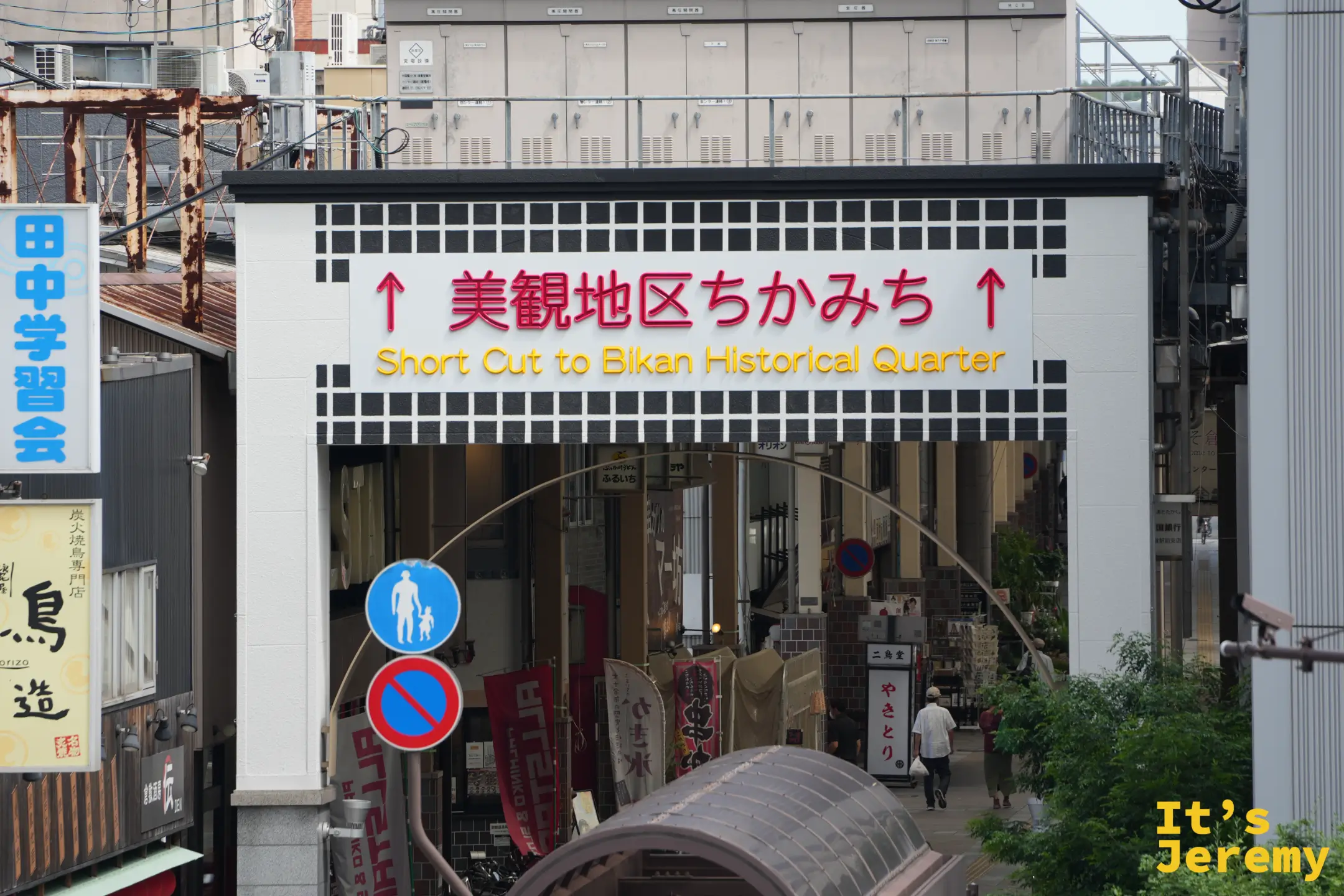 倉敷えびす通商店街入口