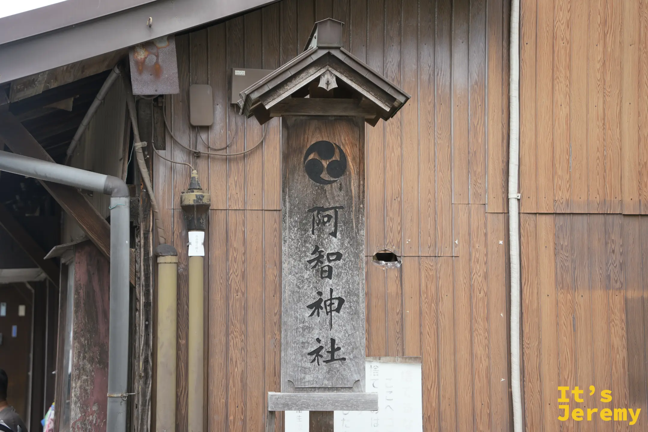 參道入口旁的「阿智神社」木製標柱