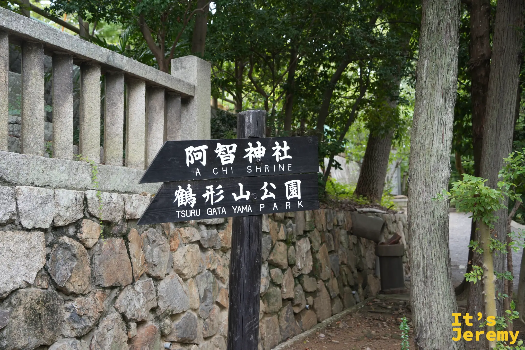 阿智神社與鶴形山公園的指示牌