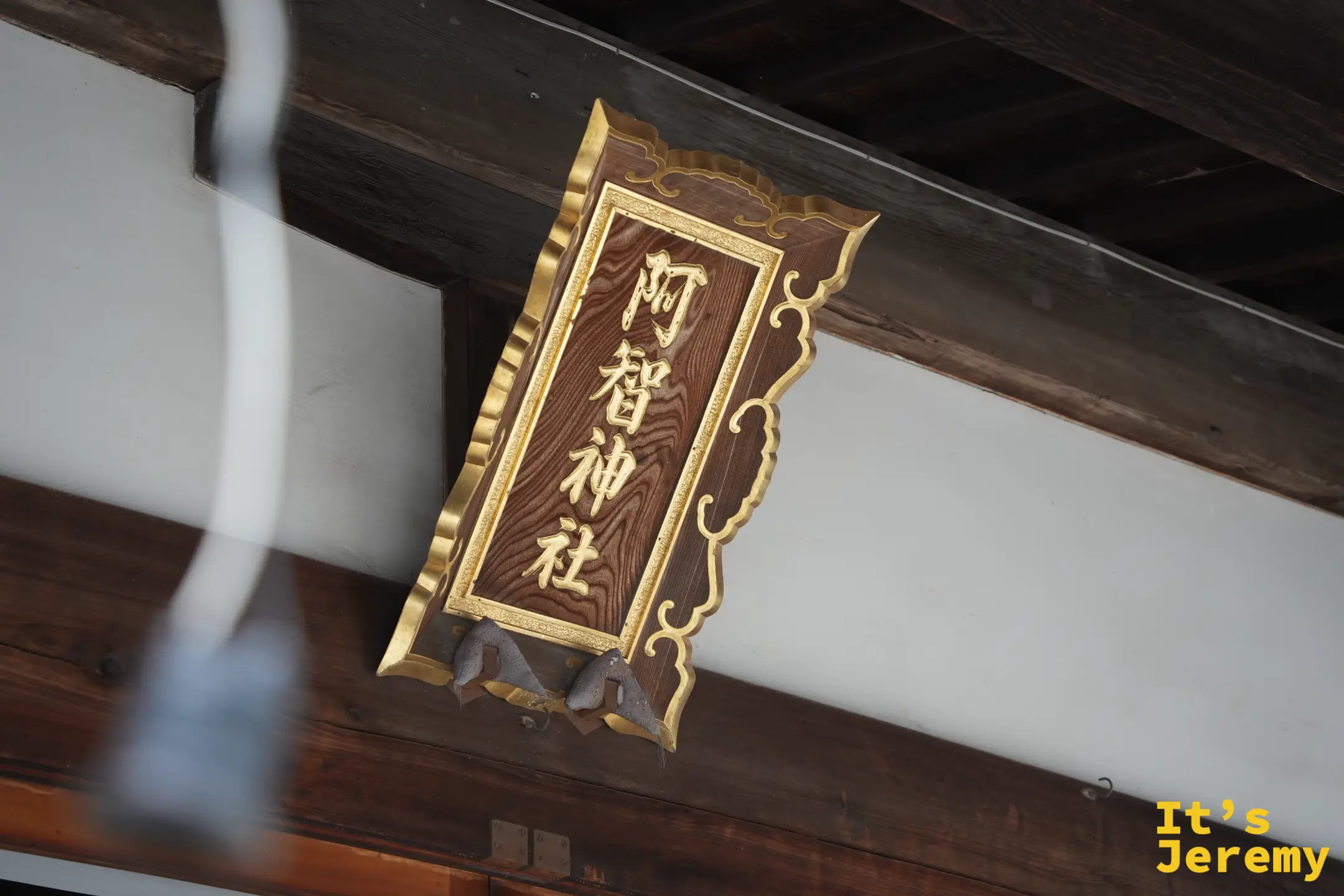 拜殿屋簷下的「阿智神社」金框扁額