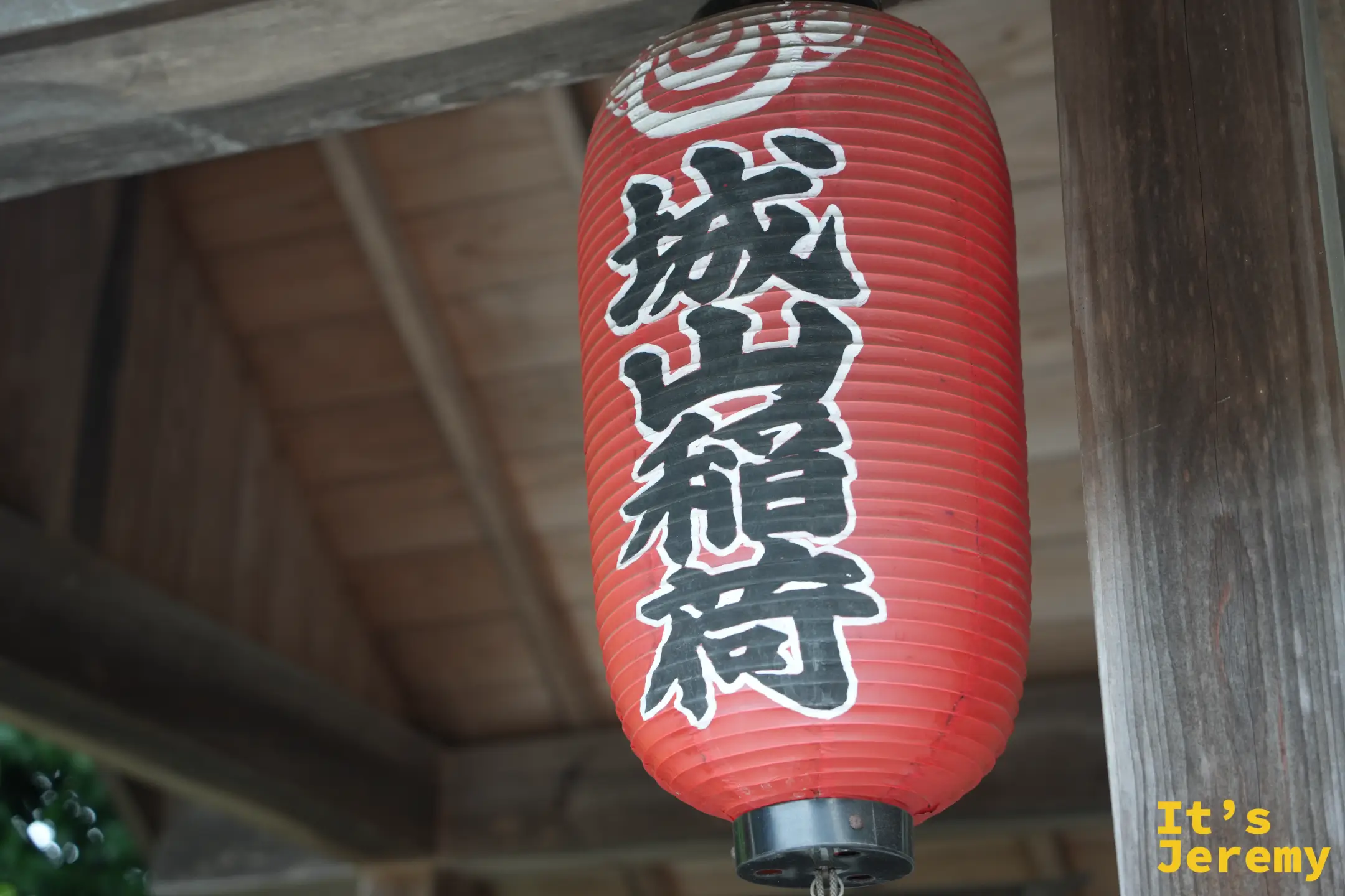 寫著「城山稲荷」的紅燈籠