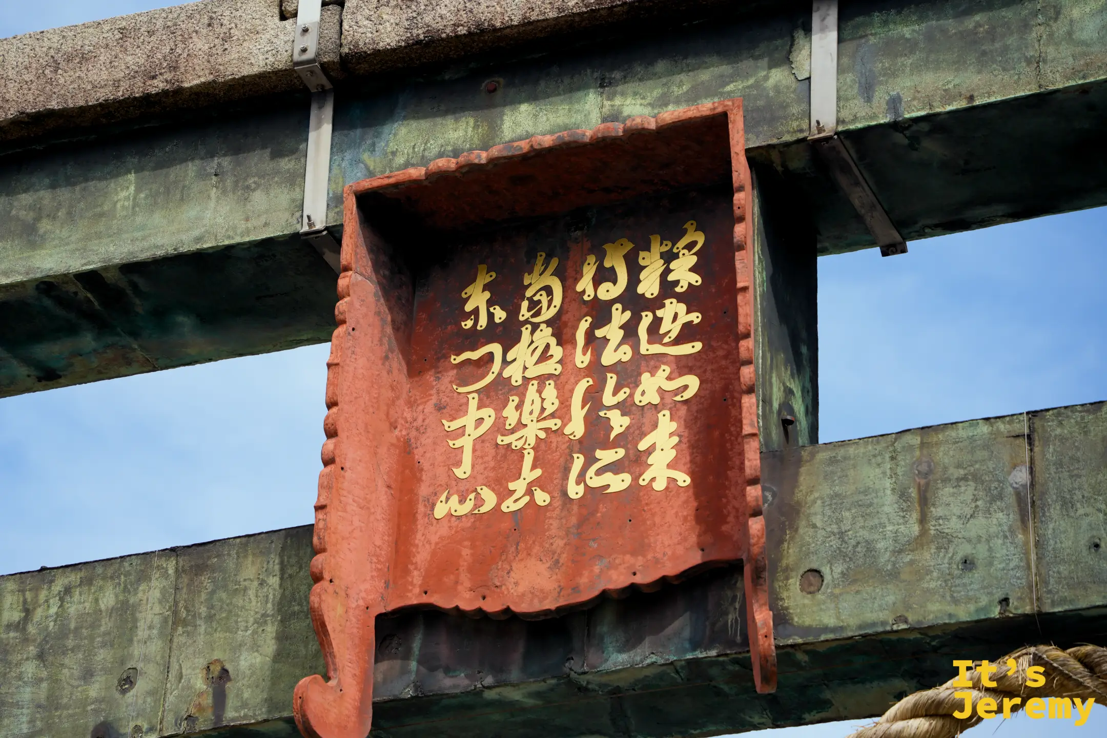 石鳥居上的紅色扁額，寫著釋迦如來轉法輪處當極樂土東門中心