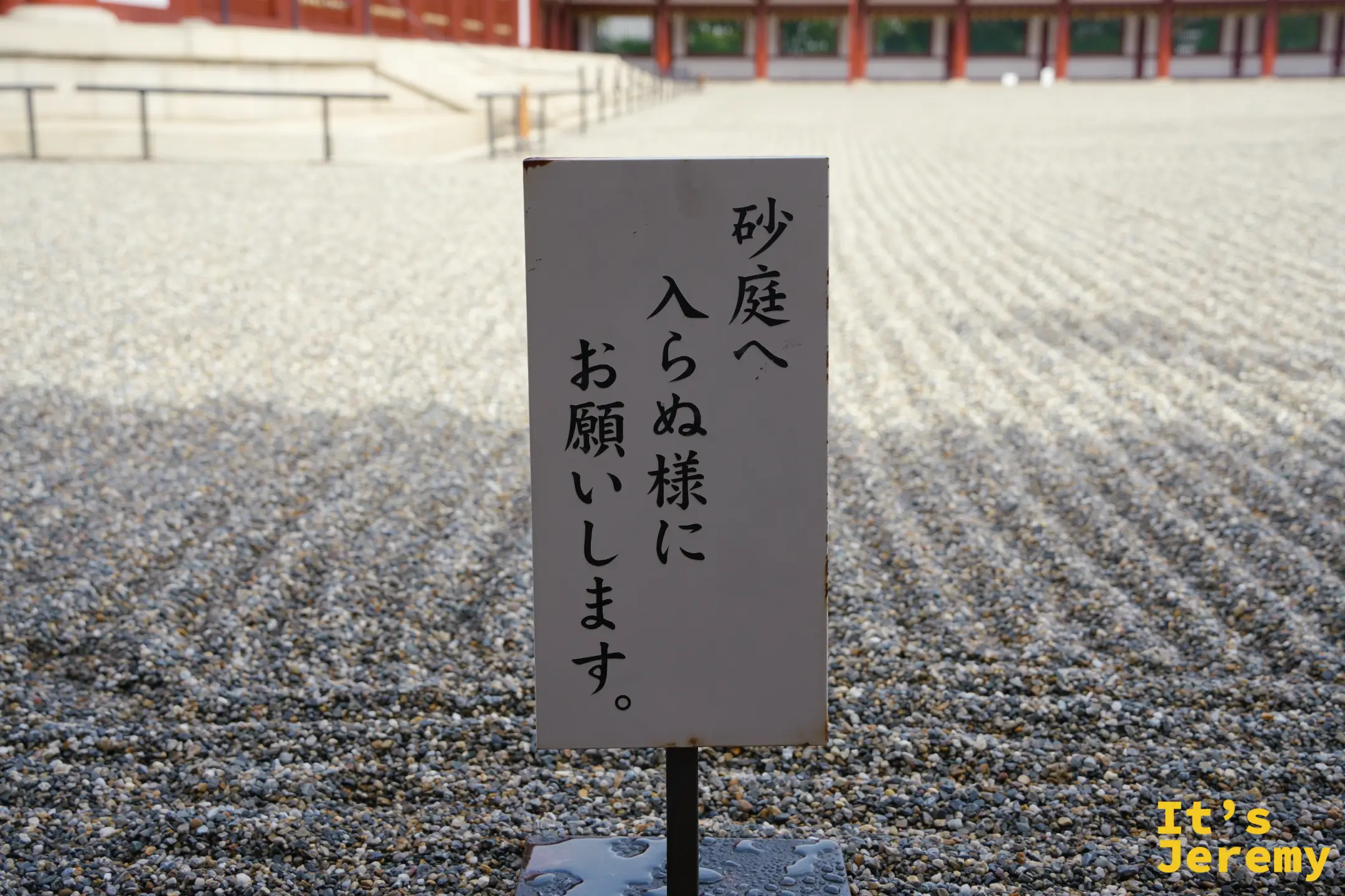 砂庭邊請勿進入的告示牌