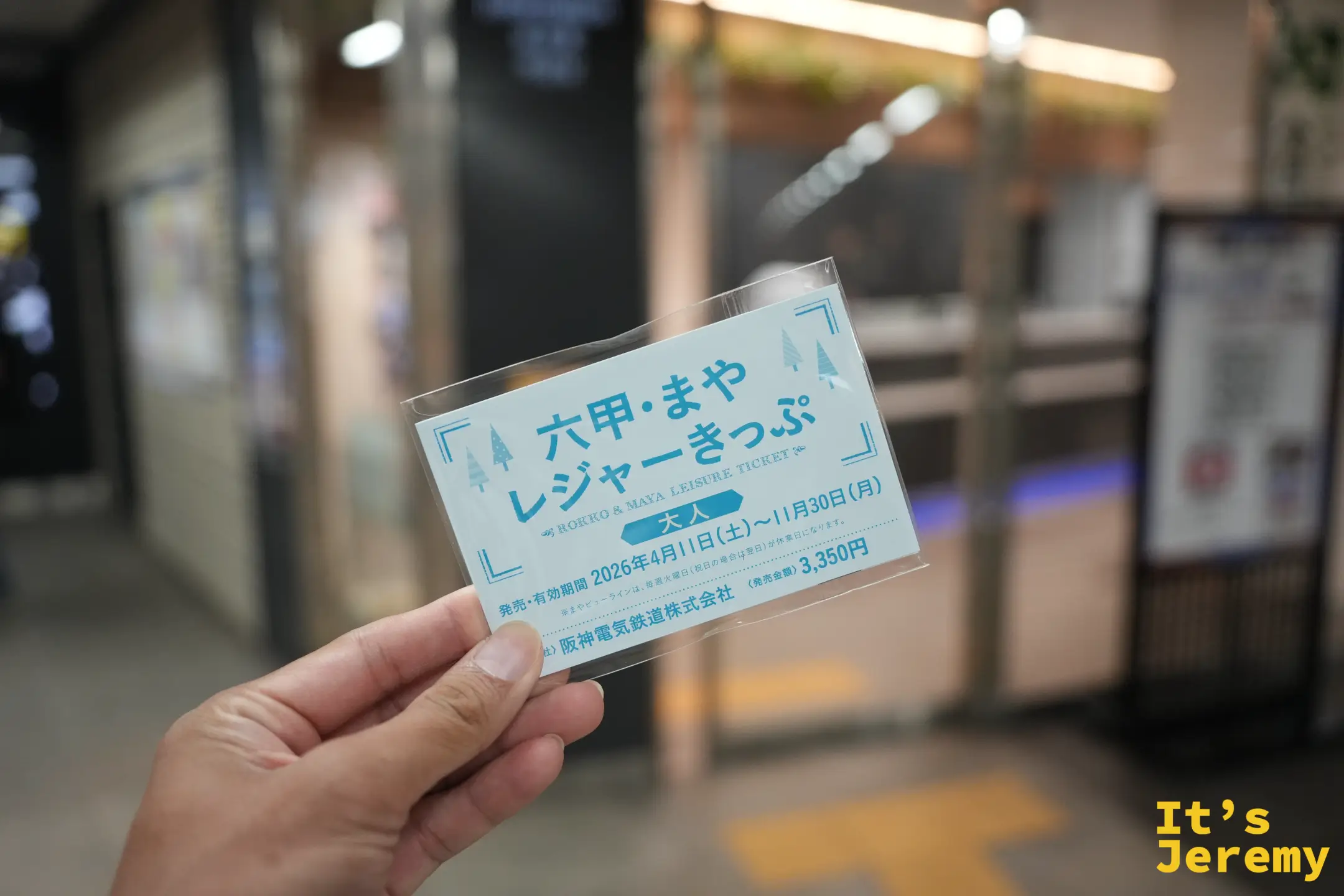 剛買到的六甲摩耶休閒套票