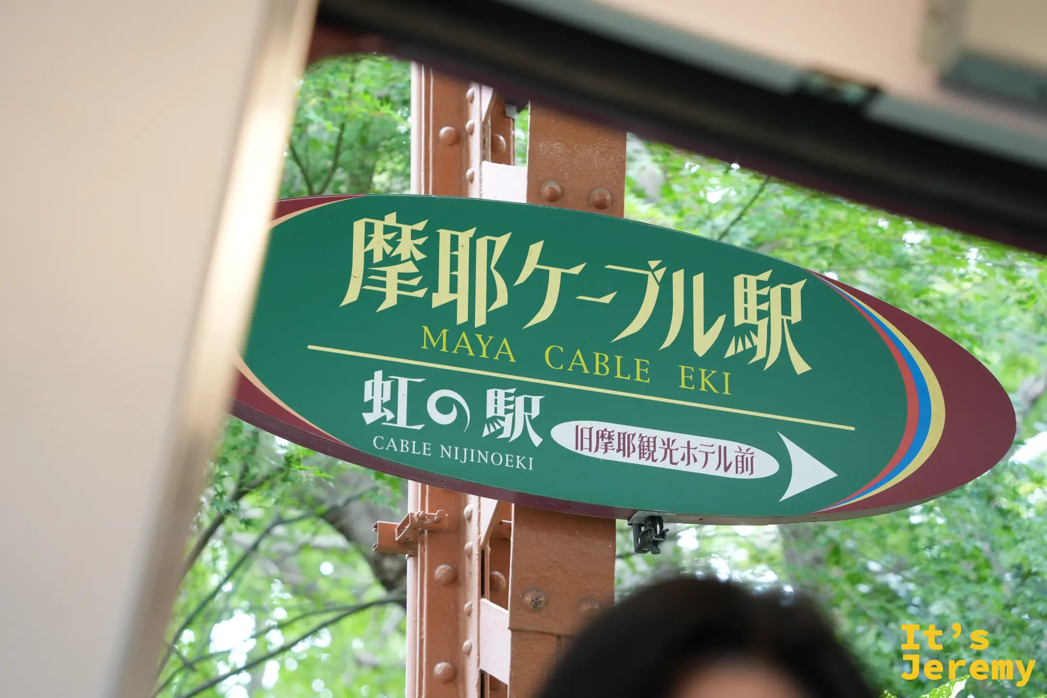 虹の駅的站名指示牌